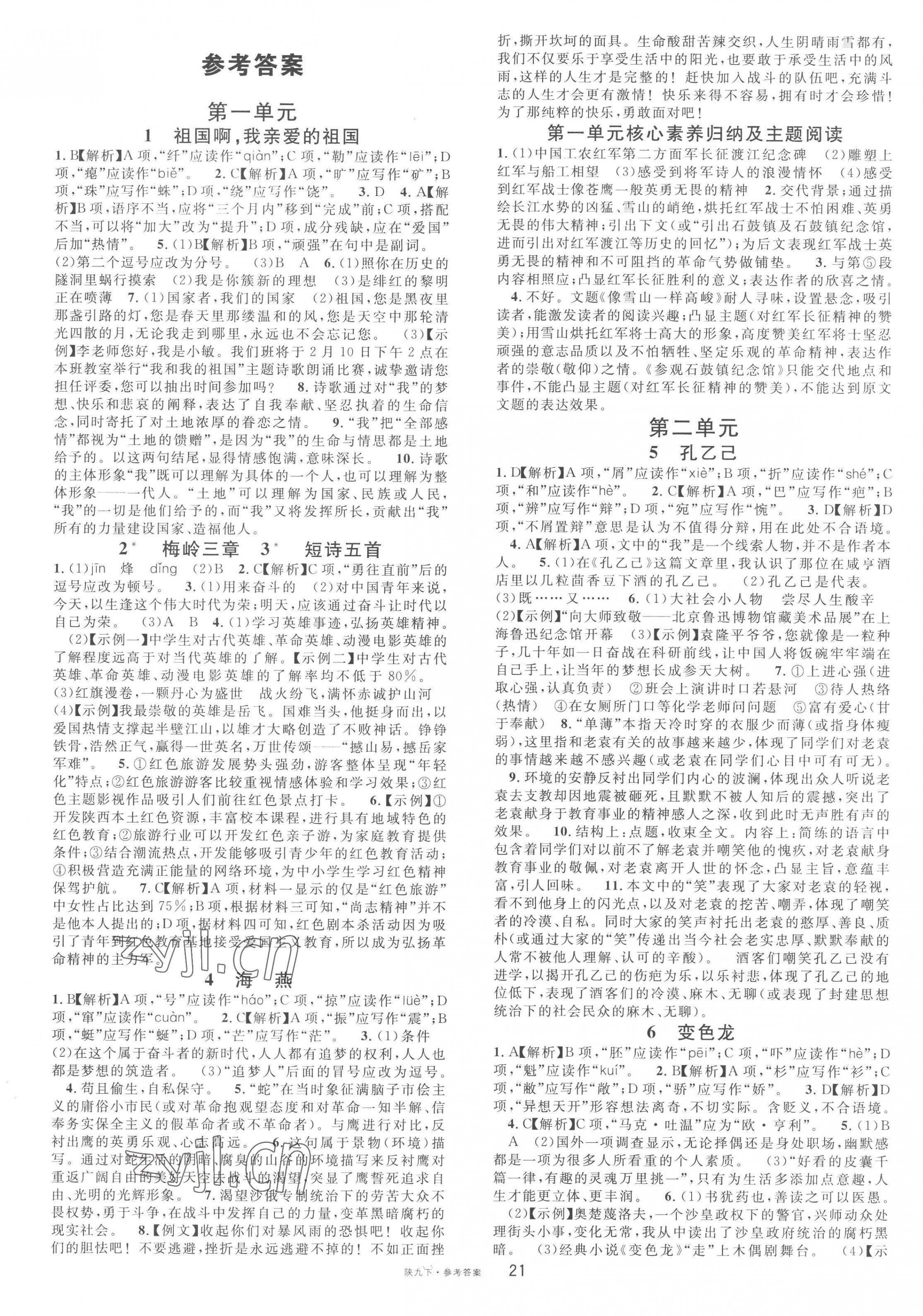 2023年名校課堂九年級(jí)語(yǔ)文下冊(cè)人教版陜西專版 第1頁(yè)