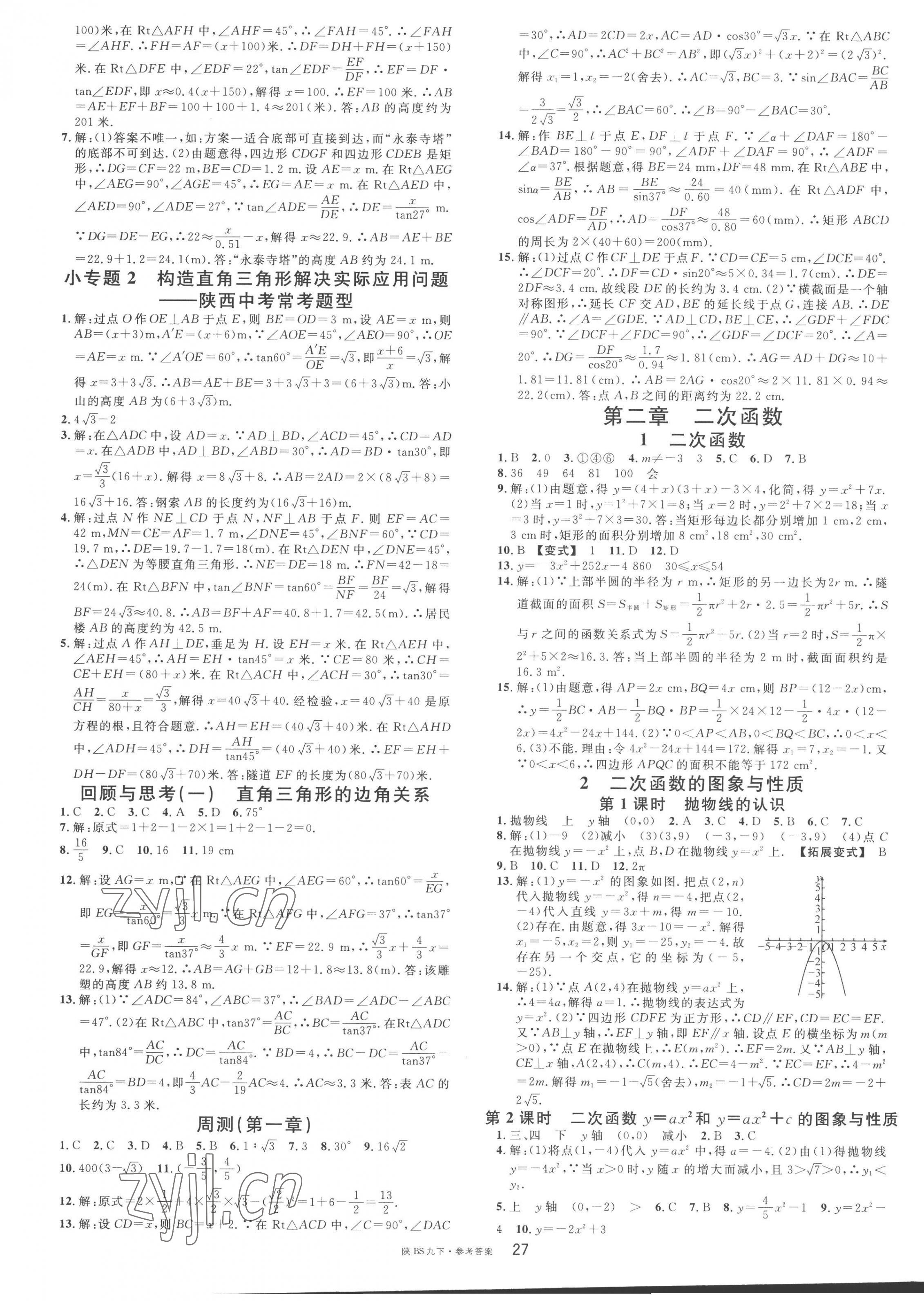 2023年名校課堂九年級(jí)數(shù)學(xué)下冊北師大版陜西專版 第3頁