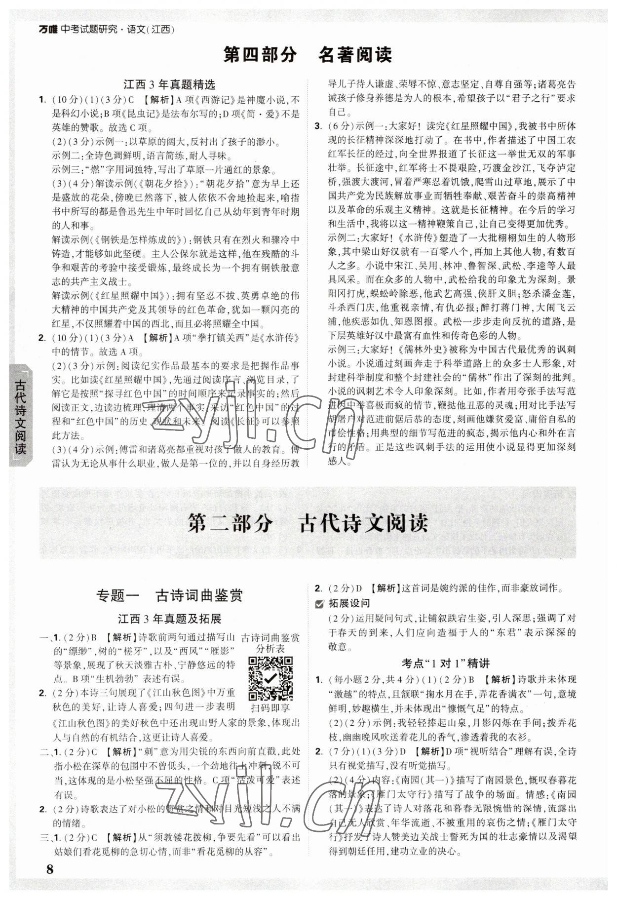 2023年万唯中考试题研究语文江西专版 参考答案第7页