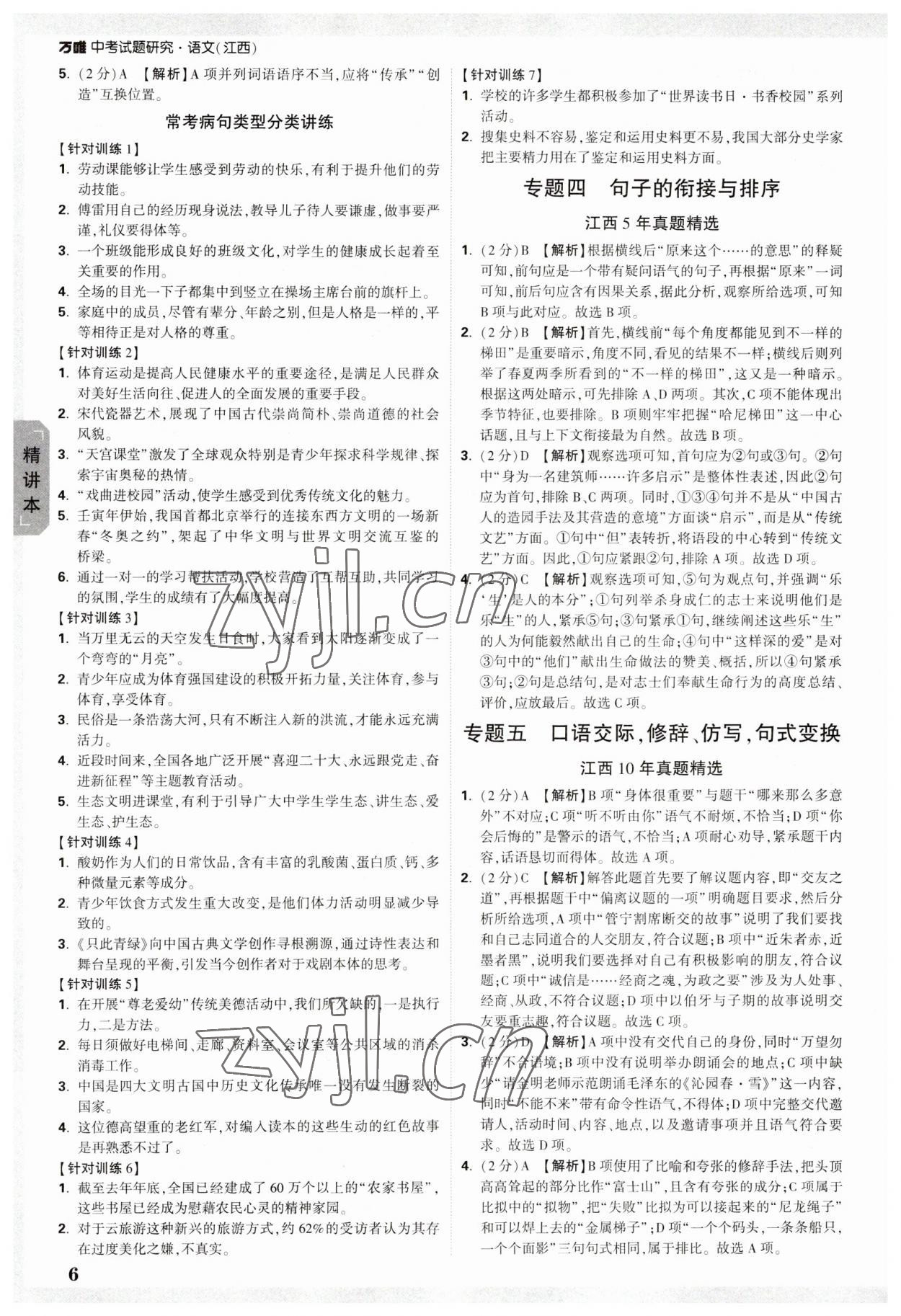 2023年万唯中考试题研究语文江西专版 参考答案第5页