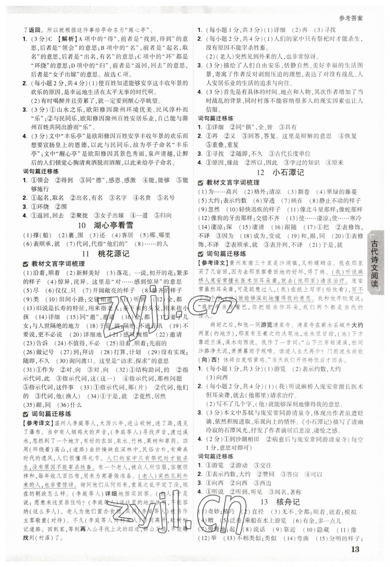 2023年萬唯中考試題研究語文江西專版 參考答案第12頁