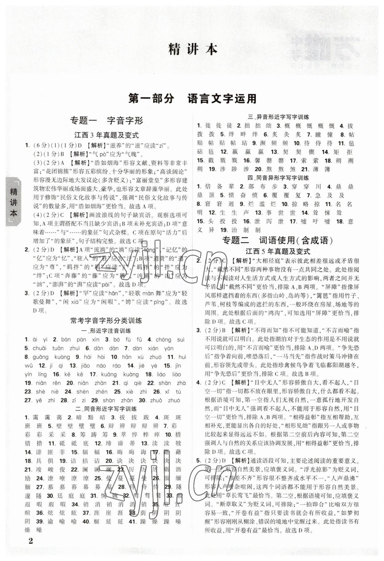 2023年萬唯中考試題研究語文江西專版 參考答案第1頁