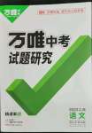 2023年萬唯中考試題研究語文江西專版