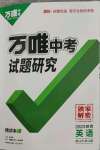 2023年萬唯中考試題研究九年級(jí)英語陜西專版