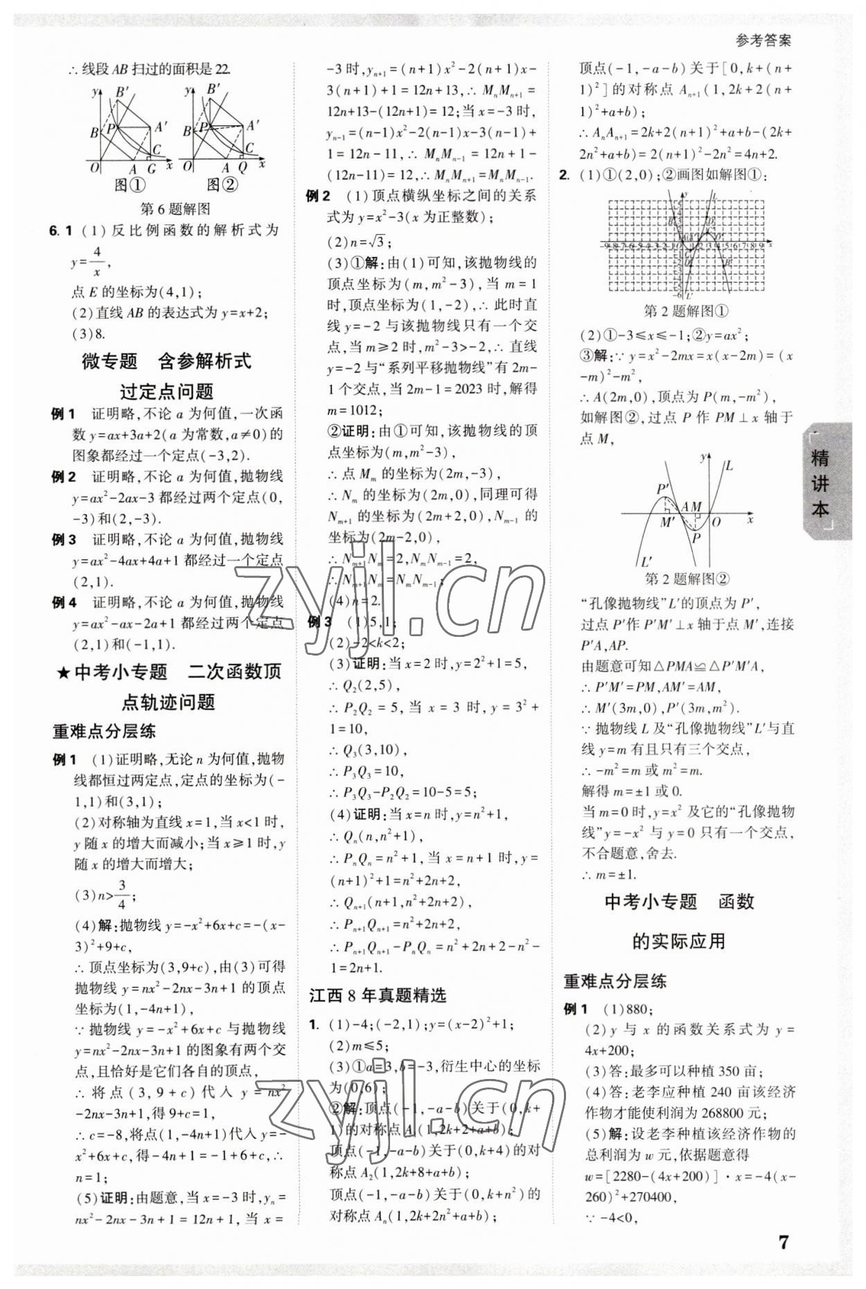 2023年万唯中考试题研究数学江西专版 参考答案第6页