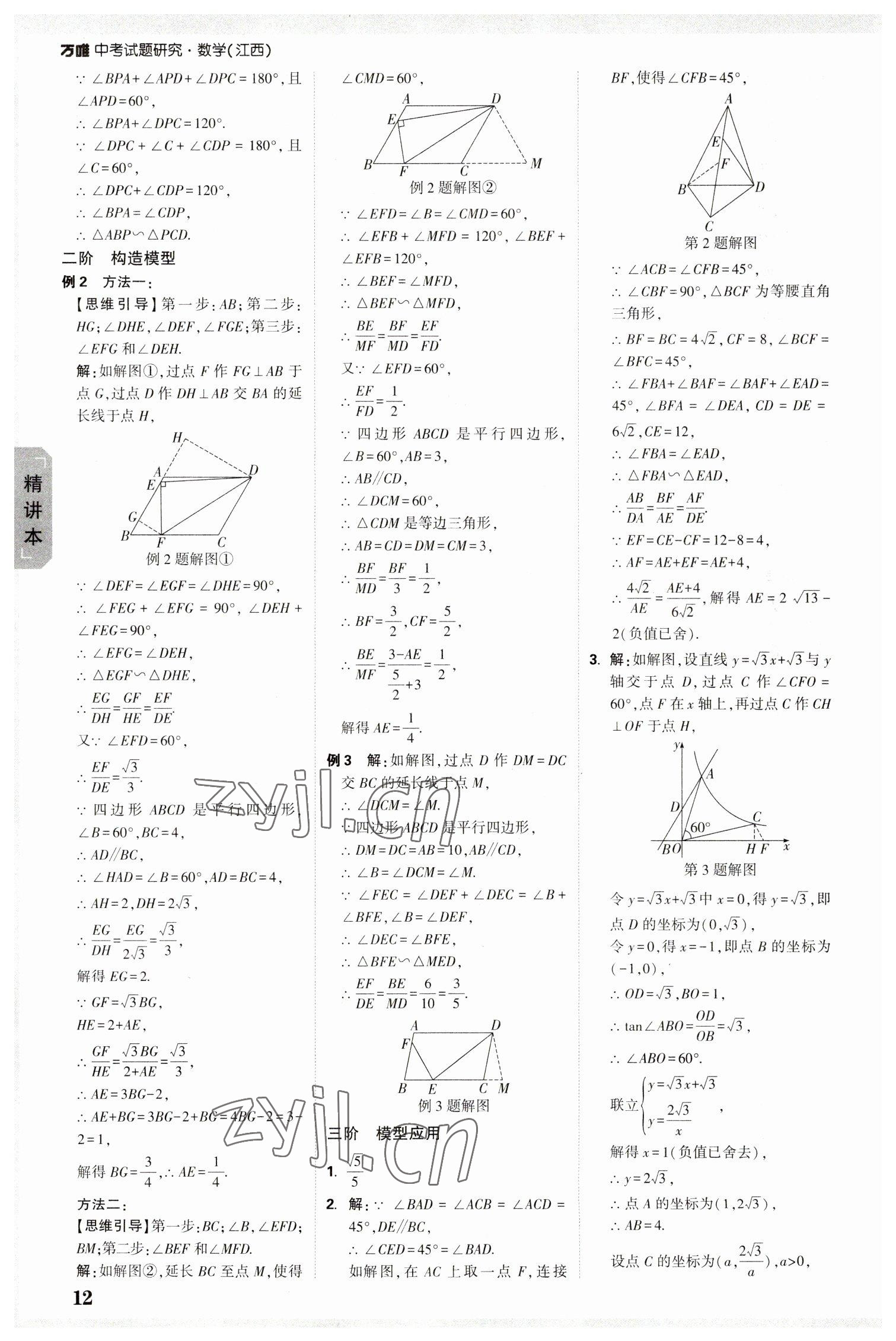 2023年万唯中考试题研究数学江西专版 参考答案第11页