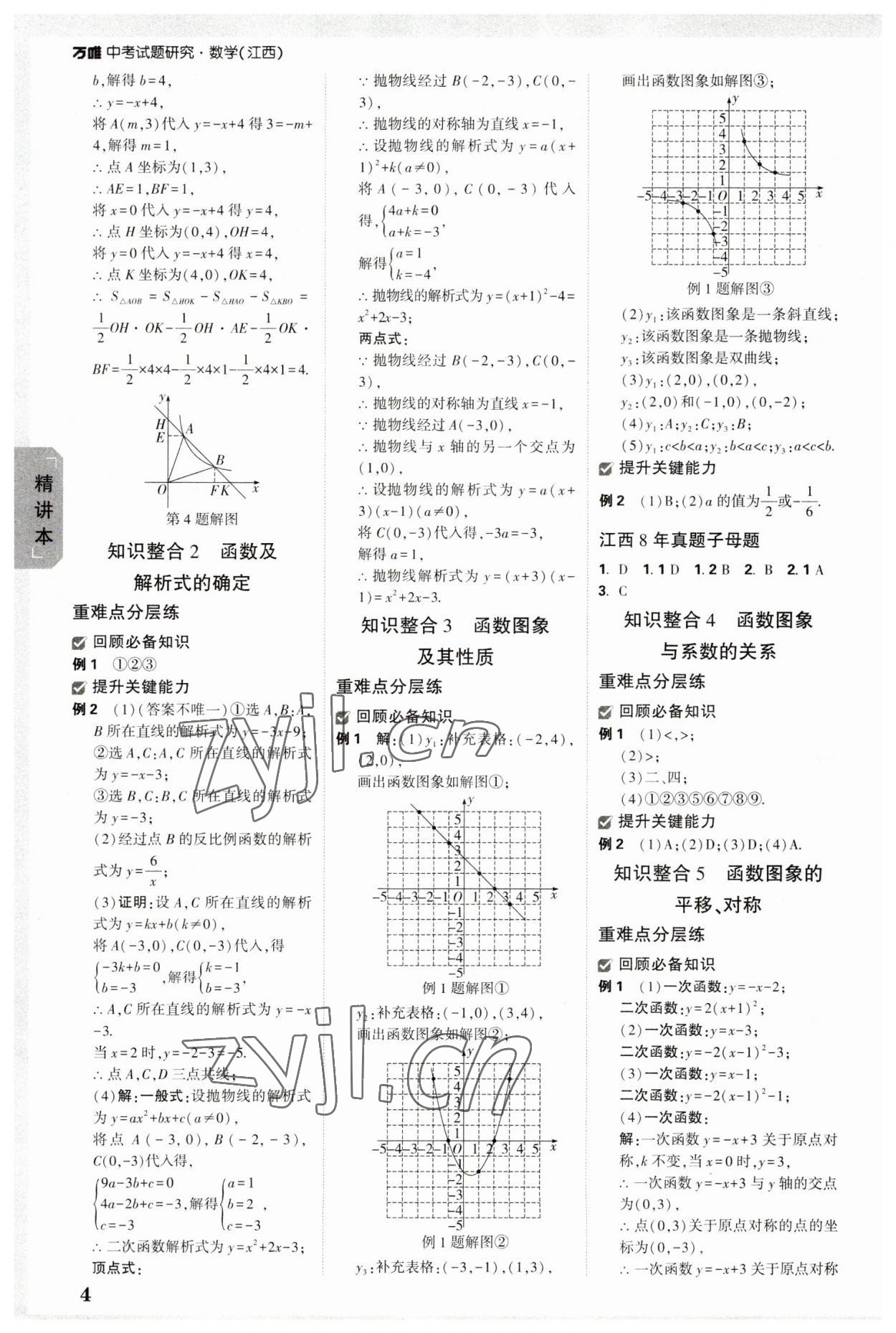 2023年万唯中考试题研究数学江西专版 参考答案第3页