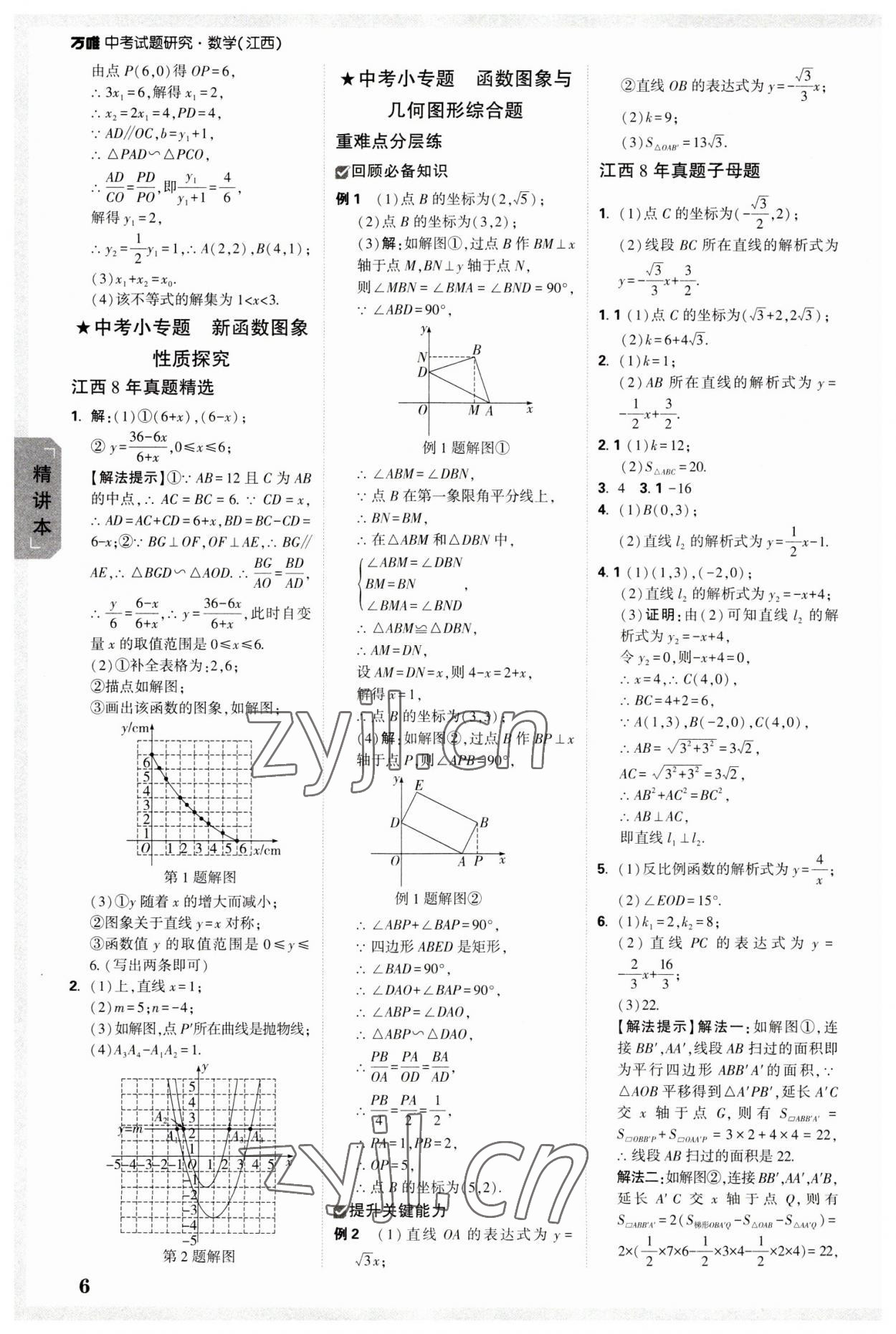 2023年万唯中考试题研究数学江西专版 参考答案第5页