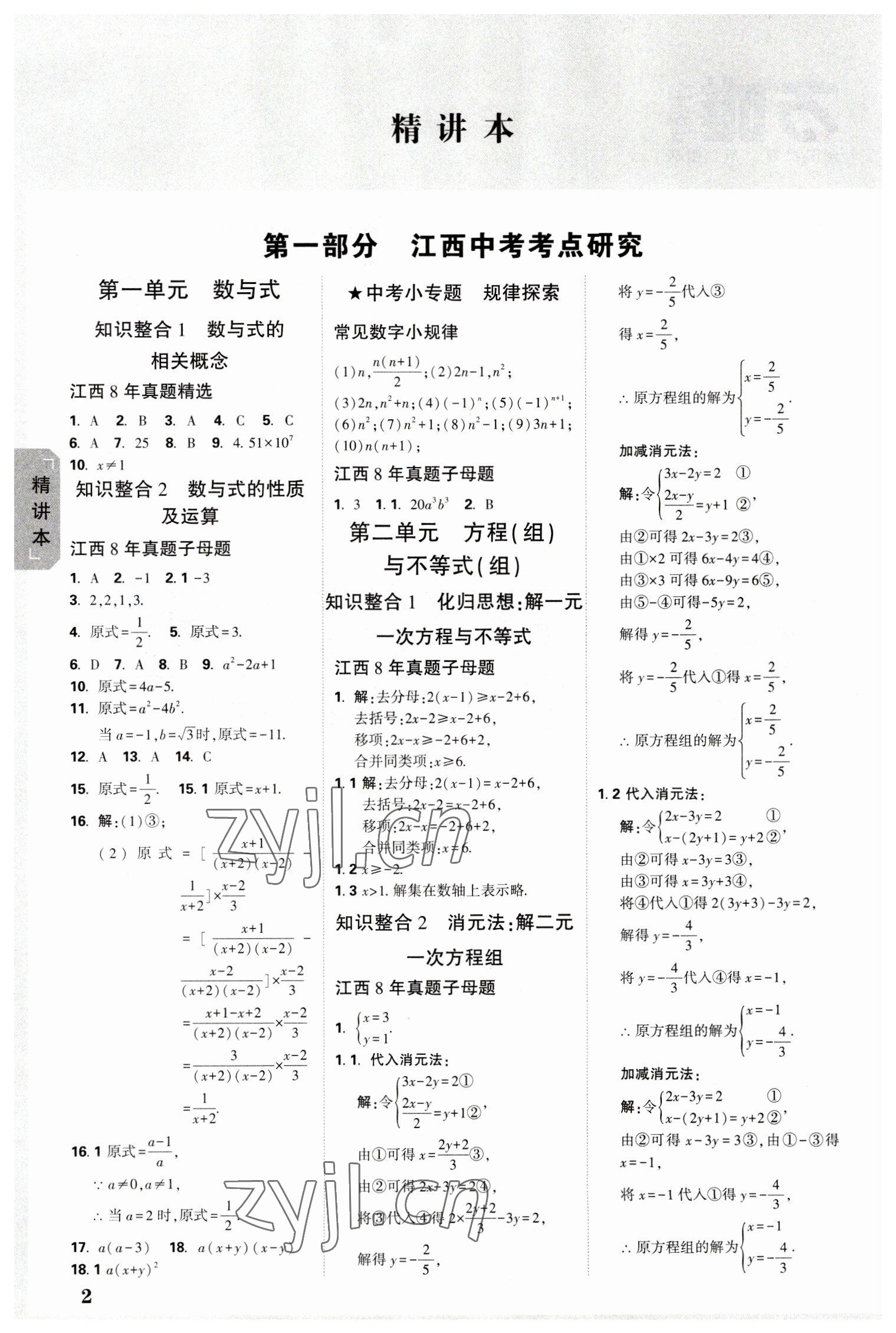 2023年万唯中考试题研究数学江西专版 参考答案第1页