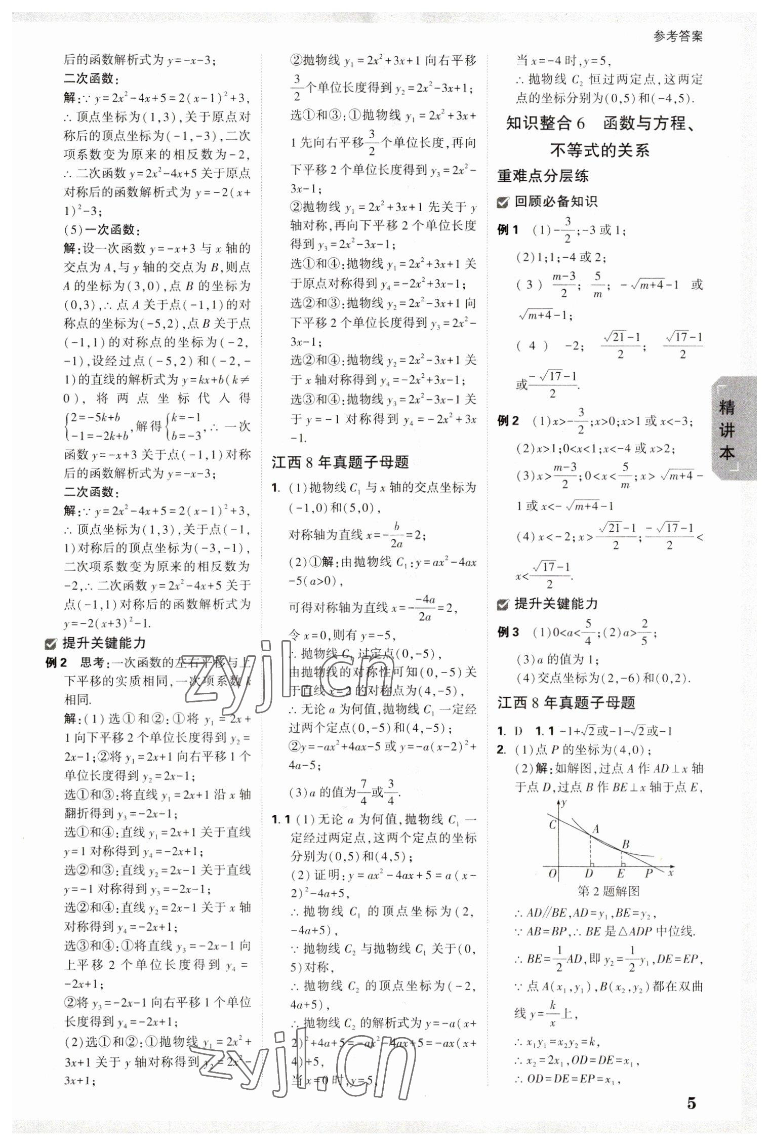 2023年万唯中考试题研究数学江西专版 参考答案第4页