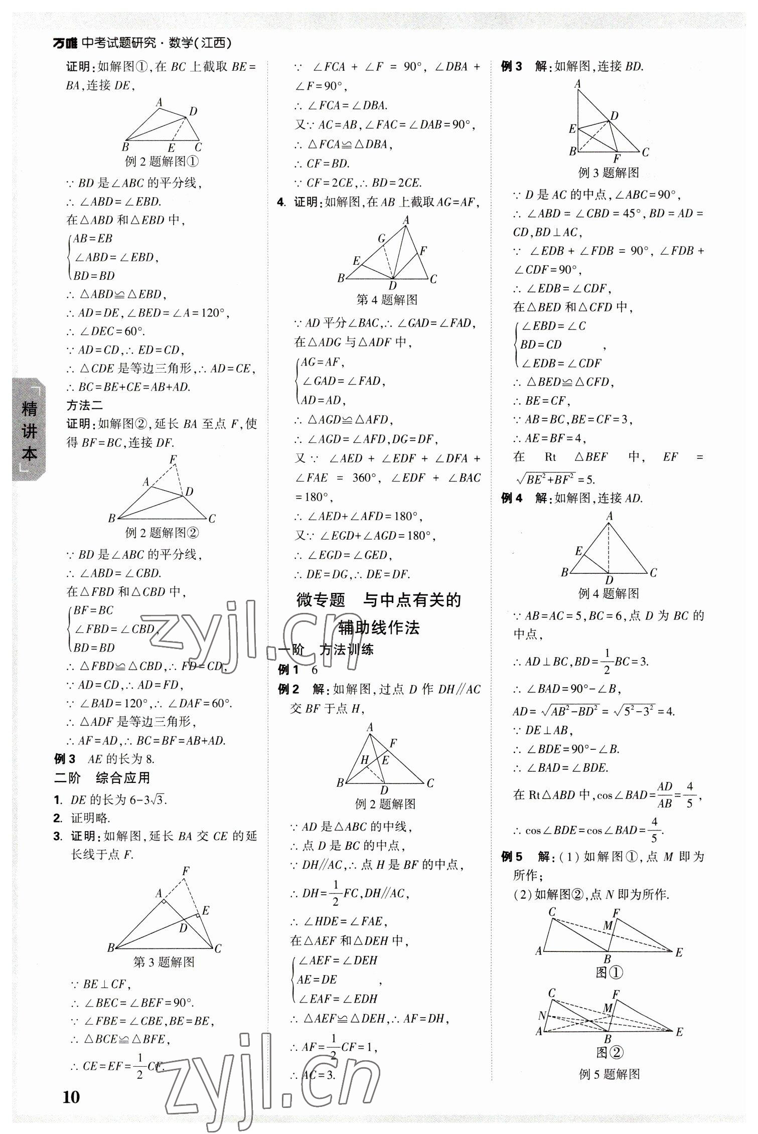 2023年万唯中考试题研究数学江西专版 参考答案第9页