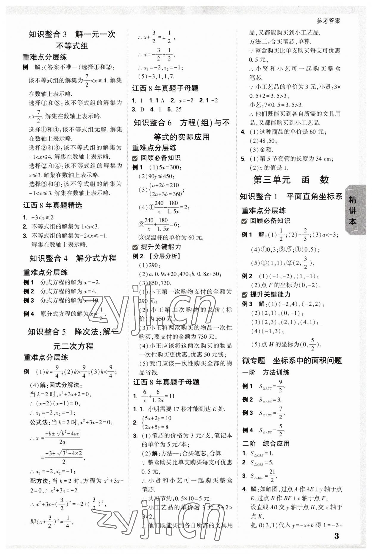 2023年万唯中考试题研究数学江西专版 参考答案第2页