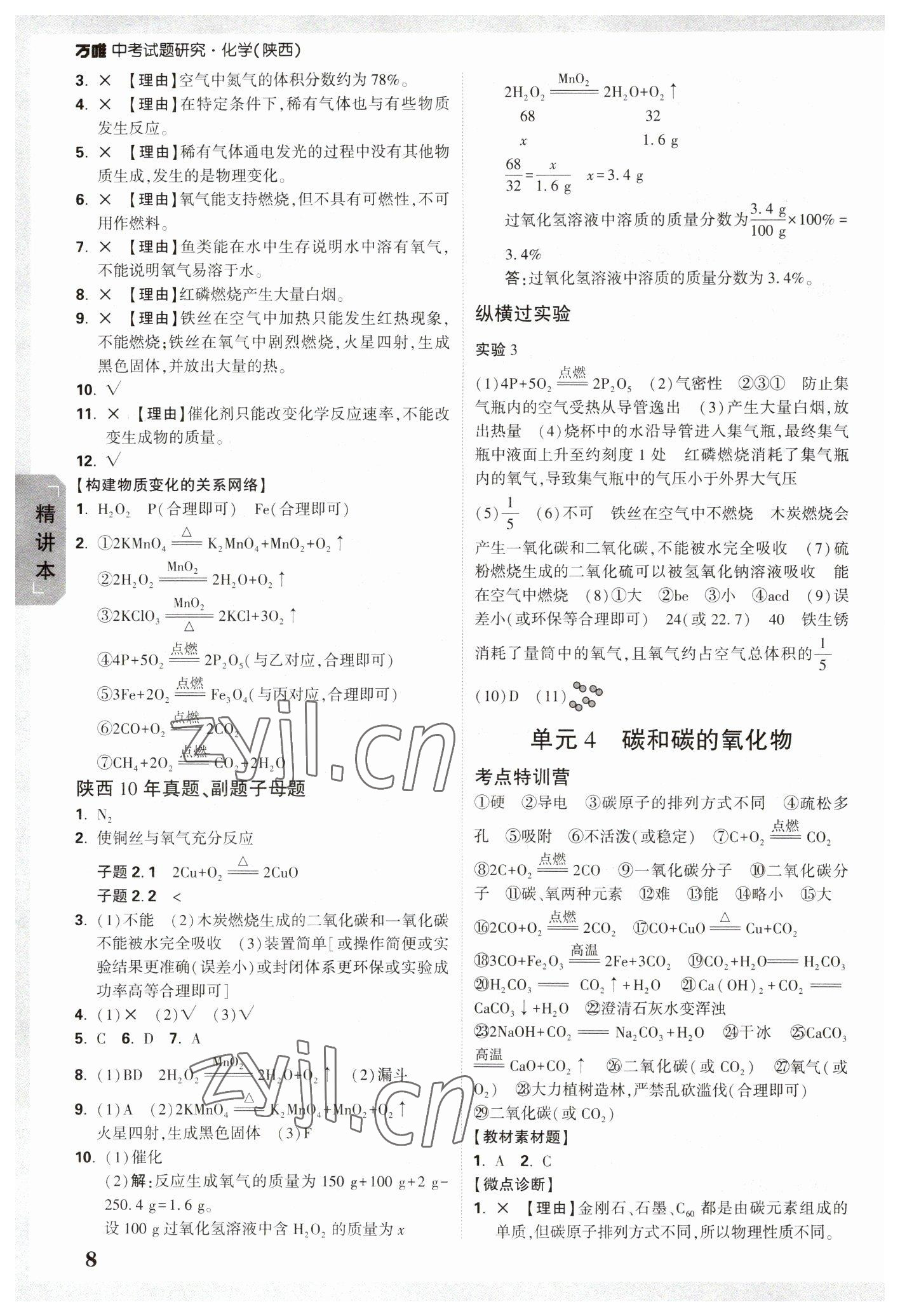 2023年万唯中考试题研究九年级化学陕西专版 参考答案第7页