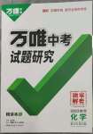 2023年万唯中考试题研究九年级化学陕西专版