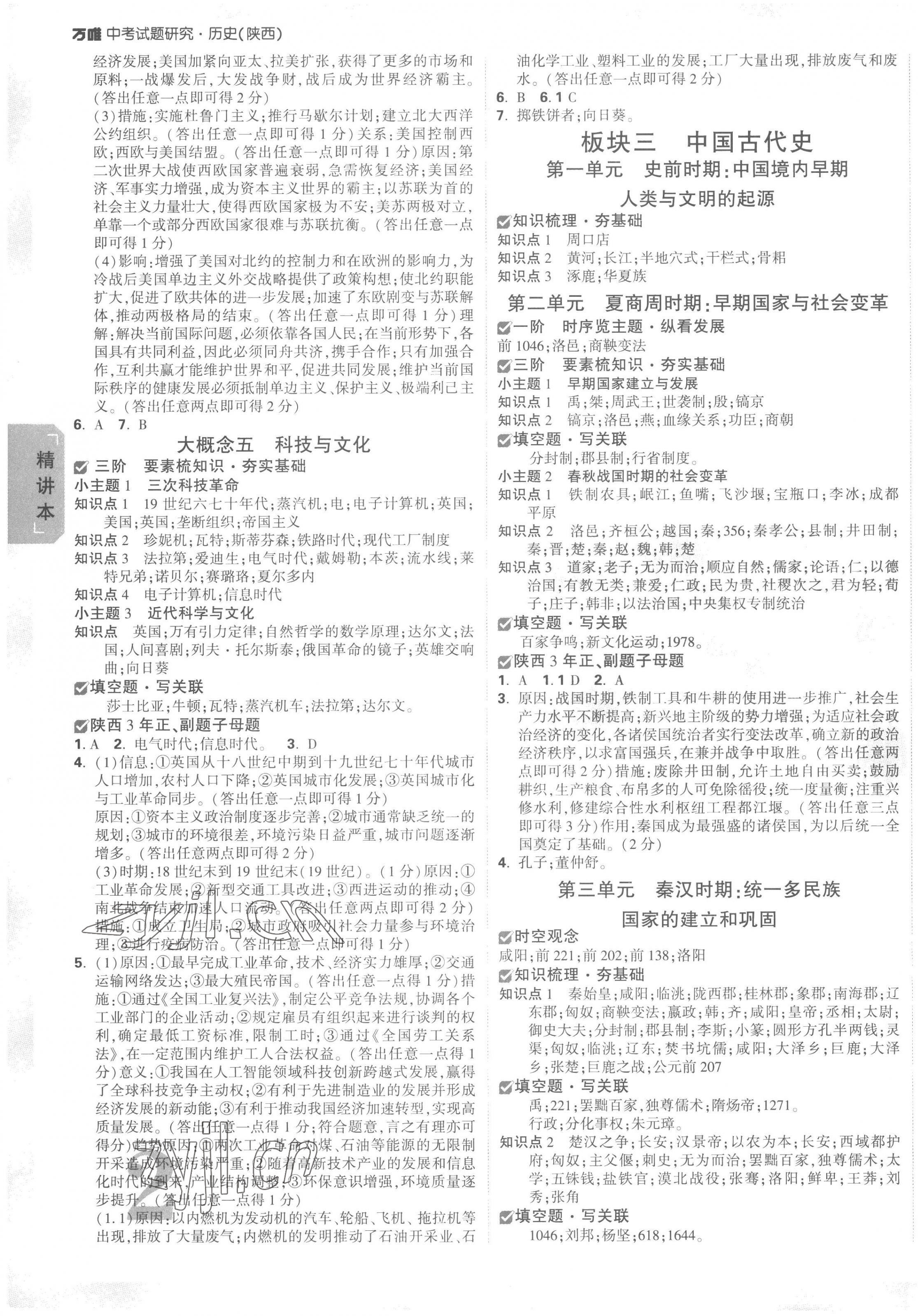 2023年万唯中考试题研究历史中考陕西专版 第3页