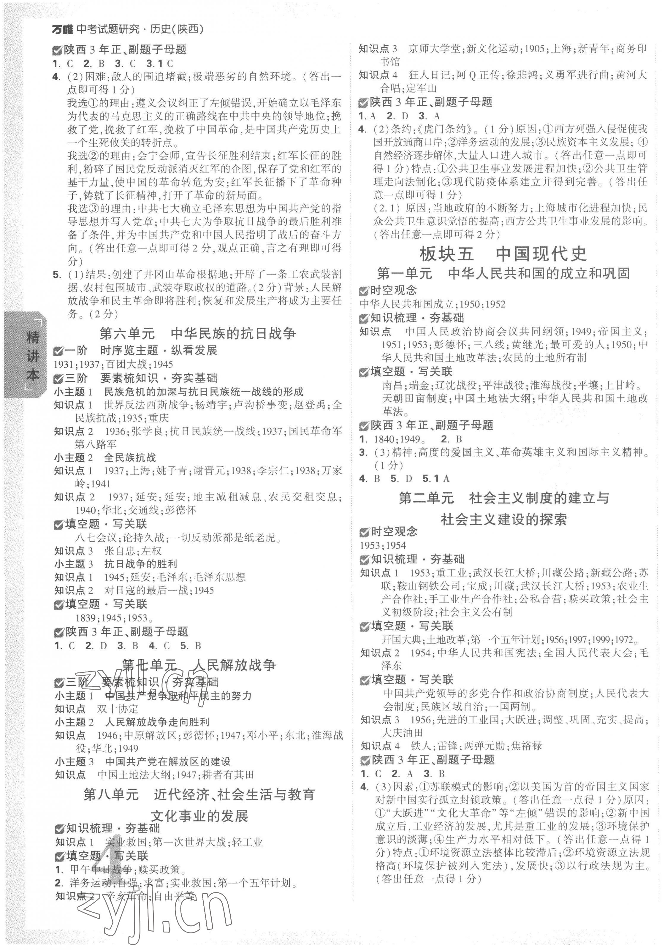 2023年万唯中考试题研究历史中考陕西专版 第7页