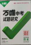 2023年万唯中考试题研究历史中考陕西专版