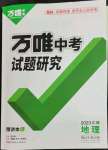 2023年万唯中考试题研究地理江西专版