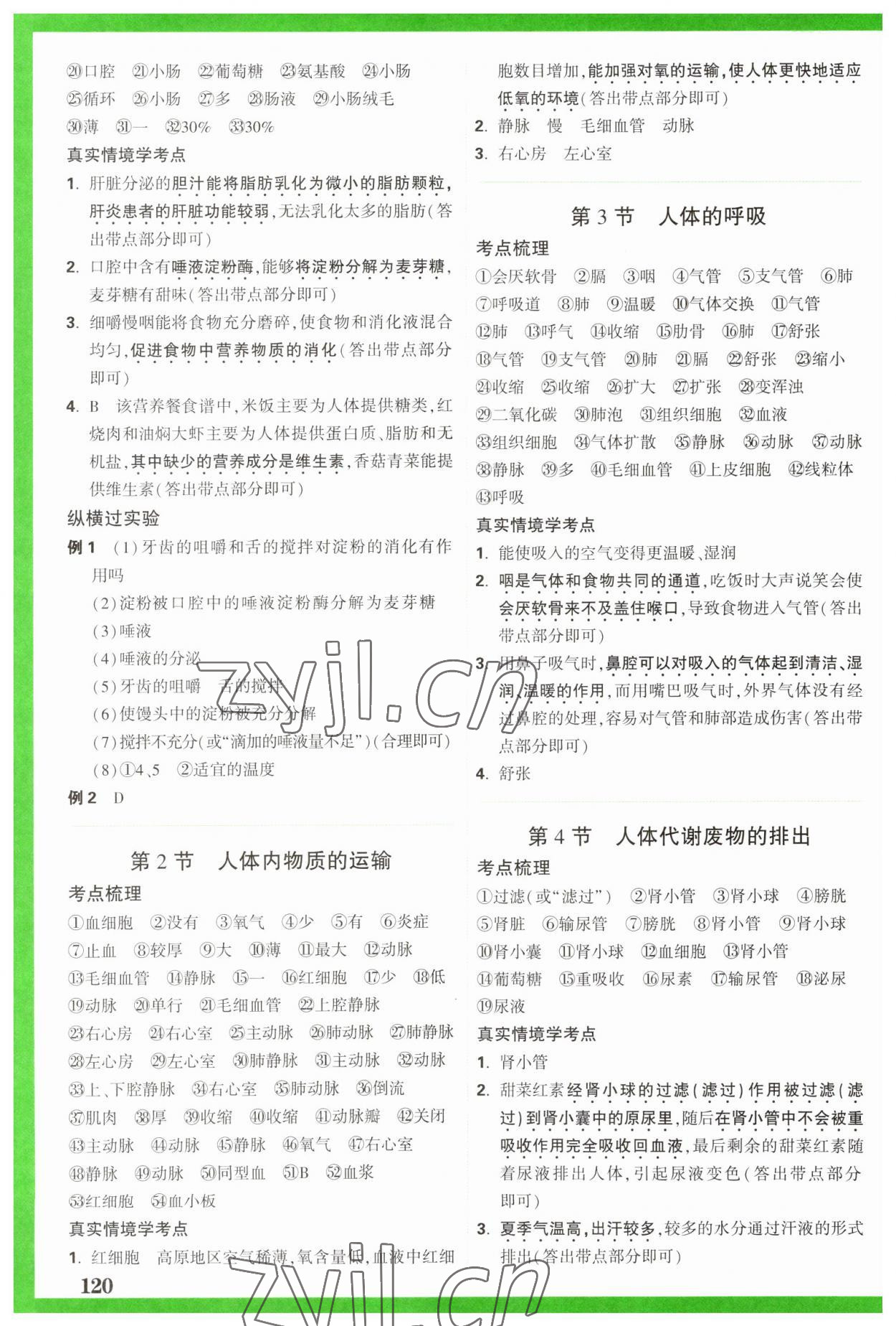 2023年萬(wàn)唯中考試題研究生物陜西專版 參考答案第4頁(yè)