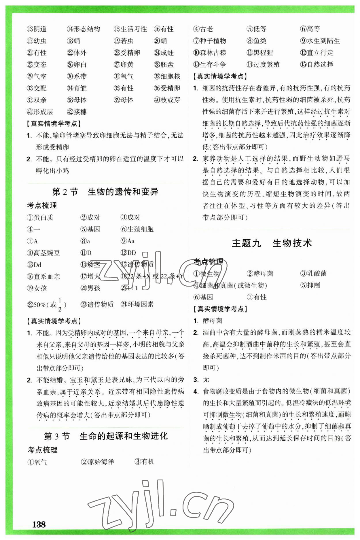 2023年萬(wàn)唯中考試題研究生物江西專版 參考答案第8頁(yè)