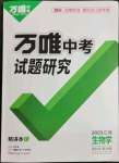 2023年万唯中考试题研究生物江西专版