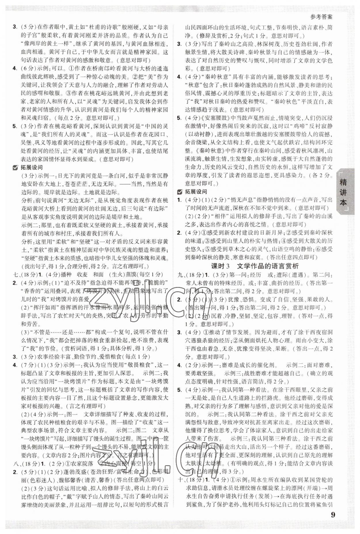 2023年万唯中考试题研究语文陕西专版 参考答案第8页