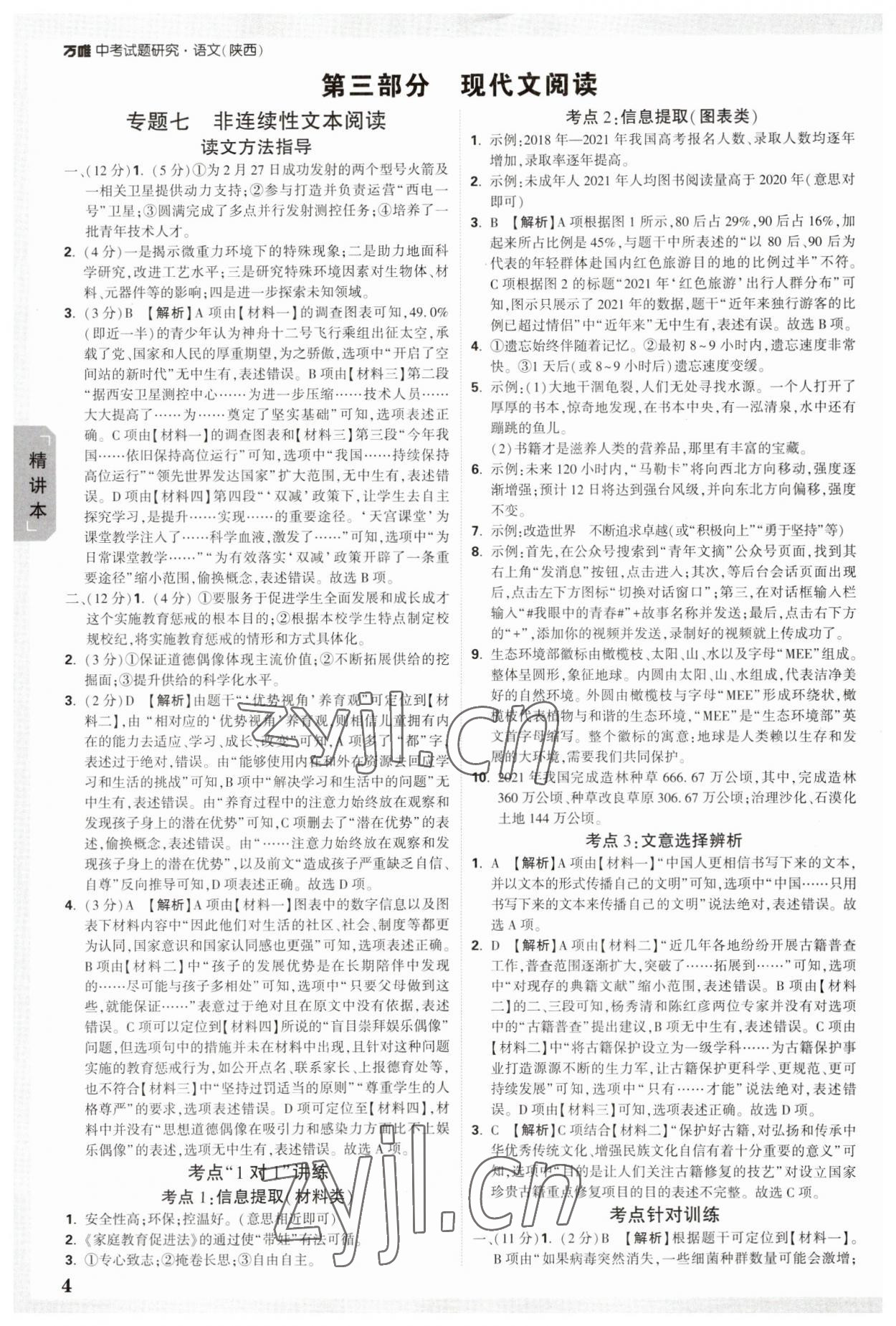 2023年万唯中考试题研究语文陕西专版 参考答案第3页