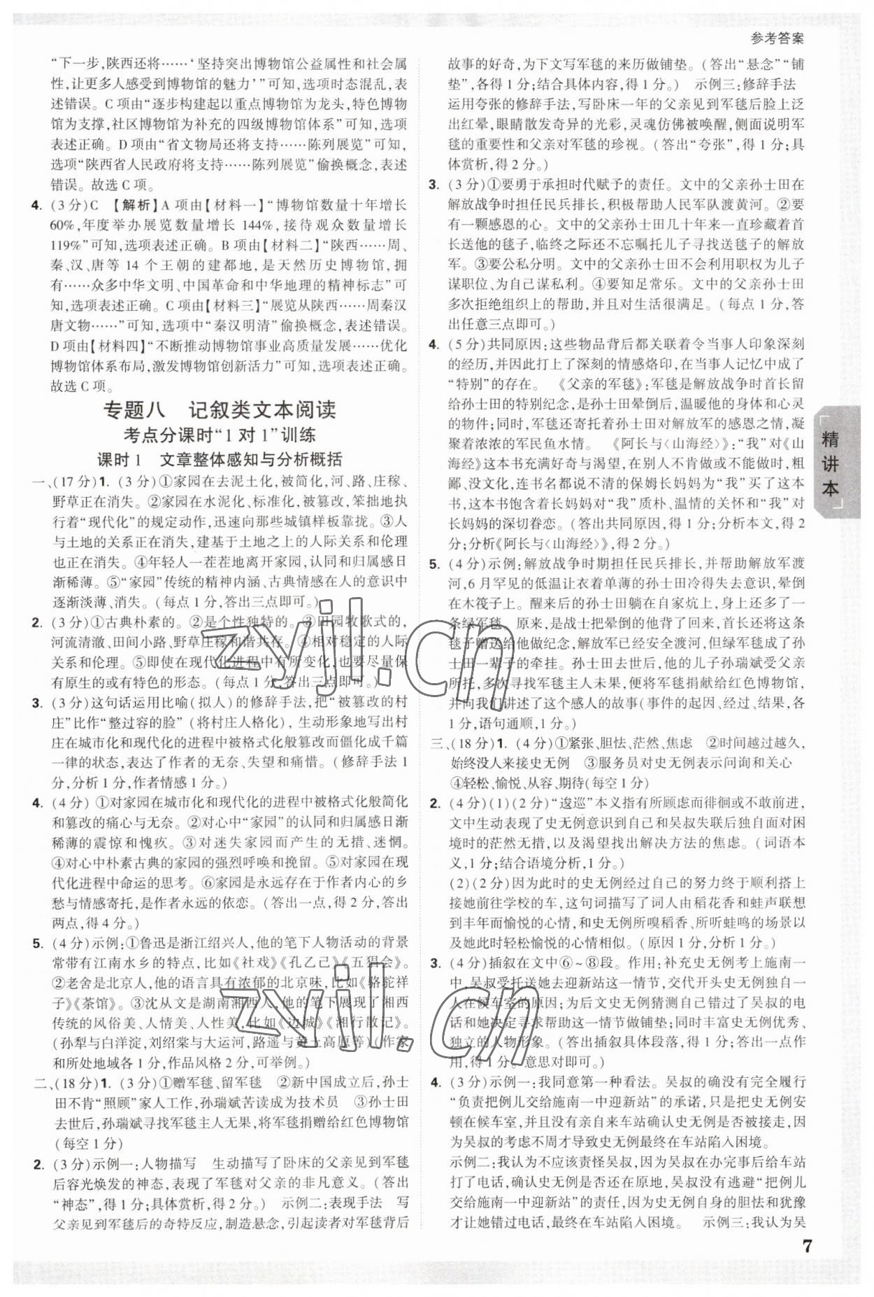 2023年万唯中考试题研究语文陕西专版 参考答案第6页