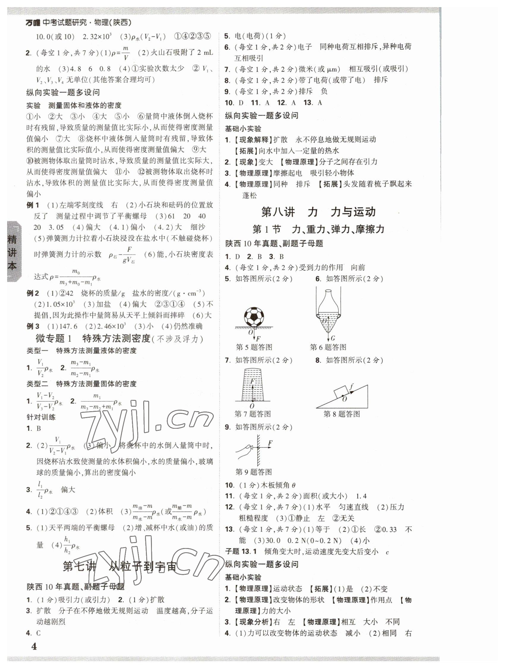 2023年万唯中考试题研究九年级物理陕西专版 参考答案第3页