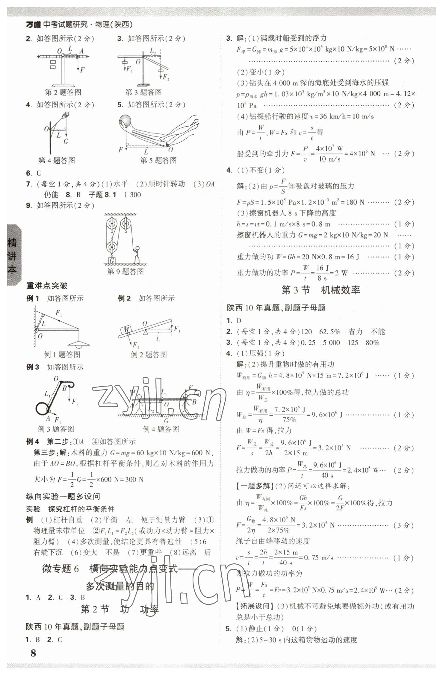 2023年萬(wàn)唯中考試題研究九年級(jí)物理陜西專版 參考答案第7頁(yè)