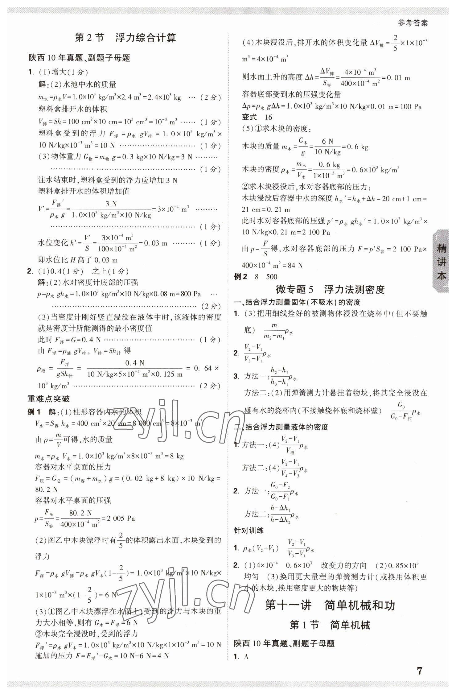 2023年萬唯中考試題研究九年級物理陜西專版 參考答案第6頁