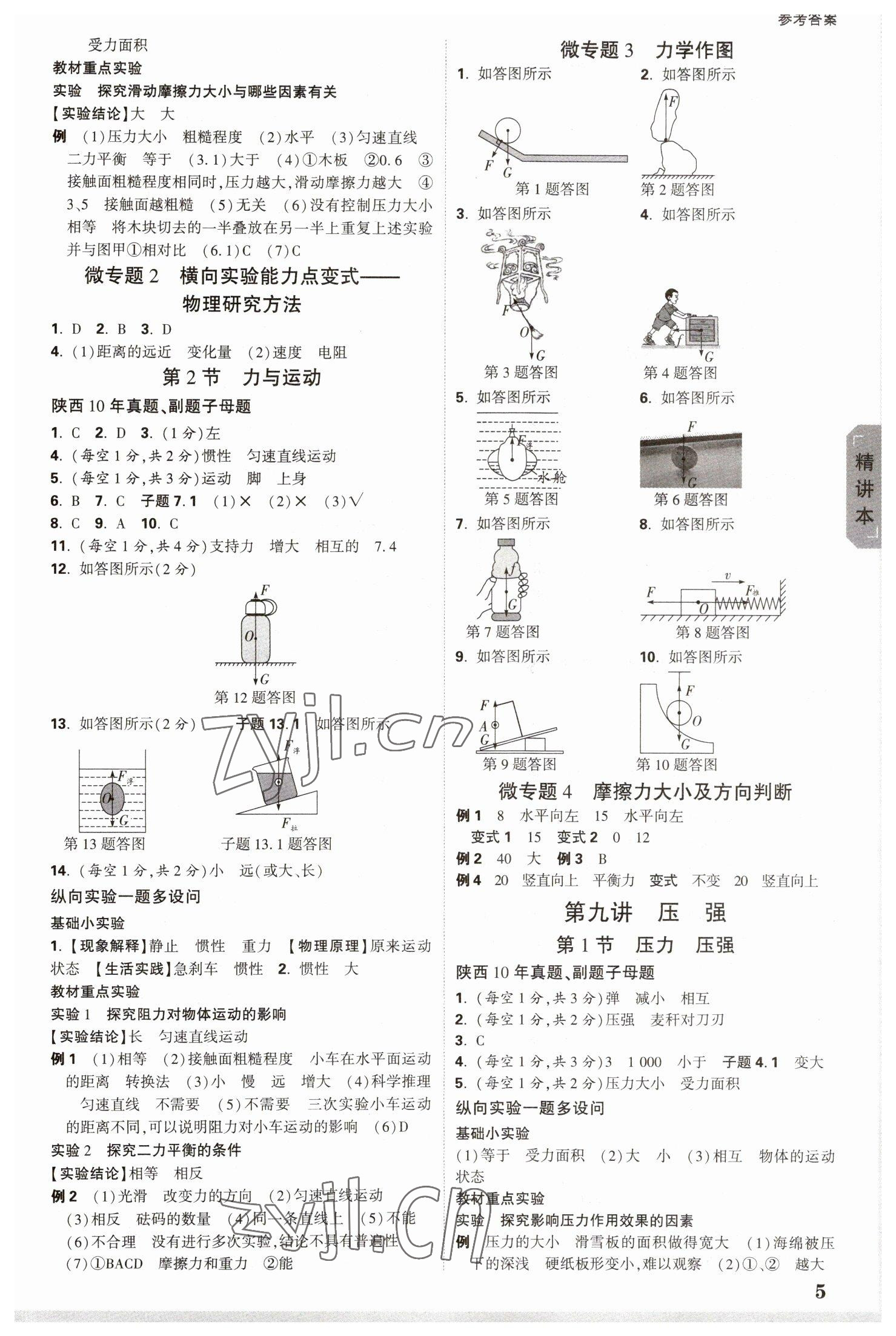 2023年萬唯中考試題研究九年級(jí)物理陜西專版 參考答案第4頁