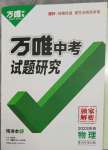 2023年萬唯中考試題研究九年級物理陜西專版