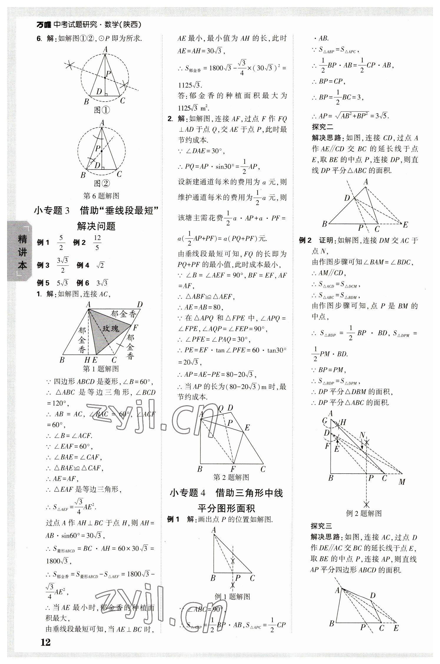 2023年万唯中考试题研究九年级数学陕西专版 参考答案第12页