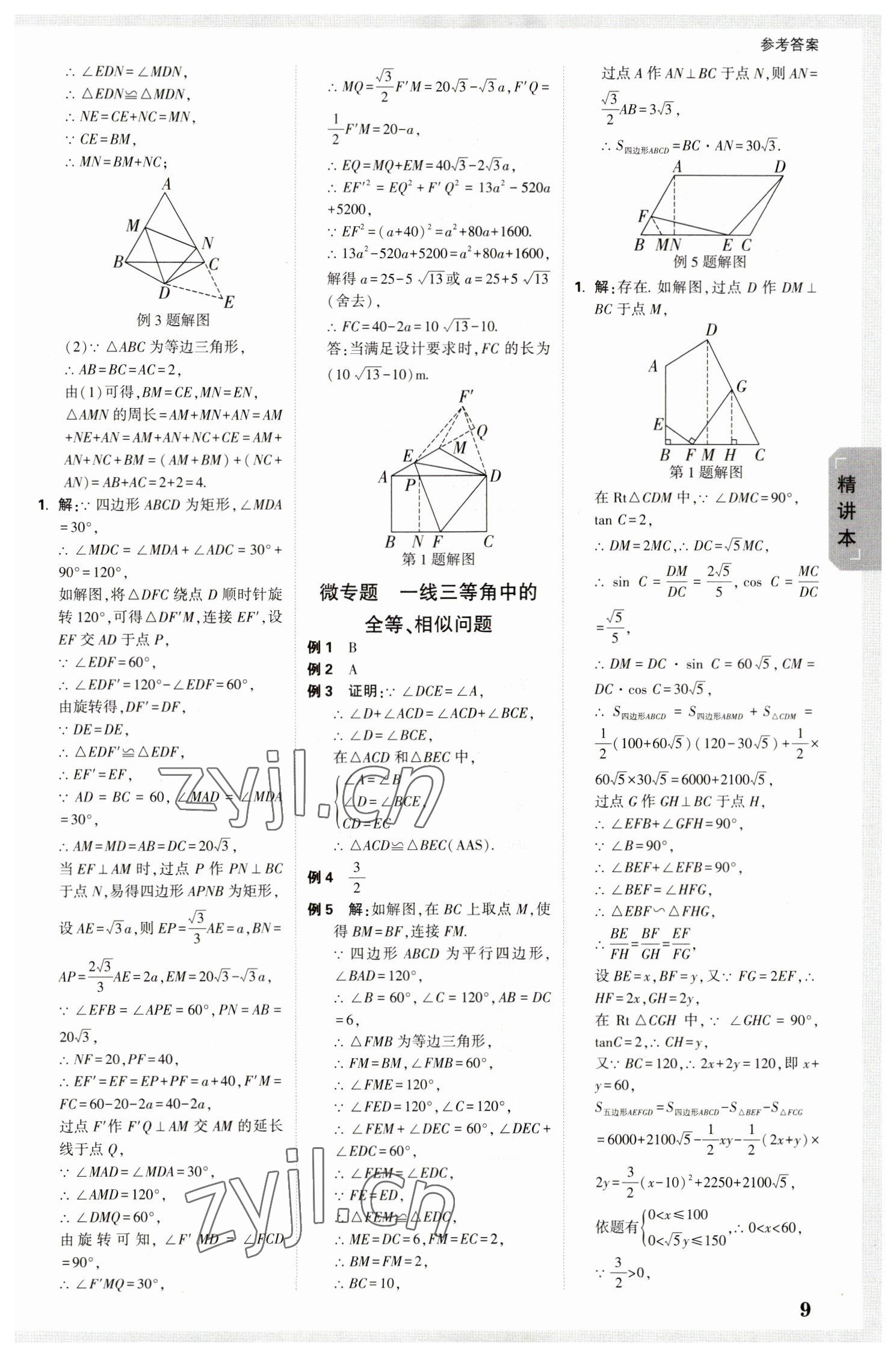 2023年萬唯中考試題研究九年級數(shù)學(xué)陜西專版 參考答案第9頁