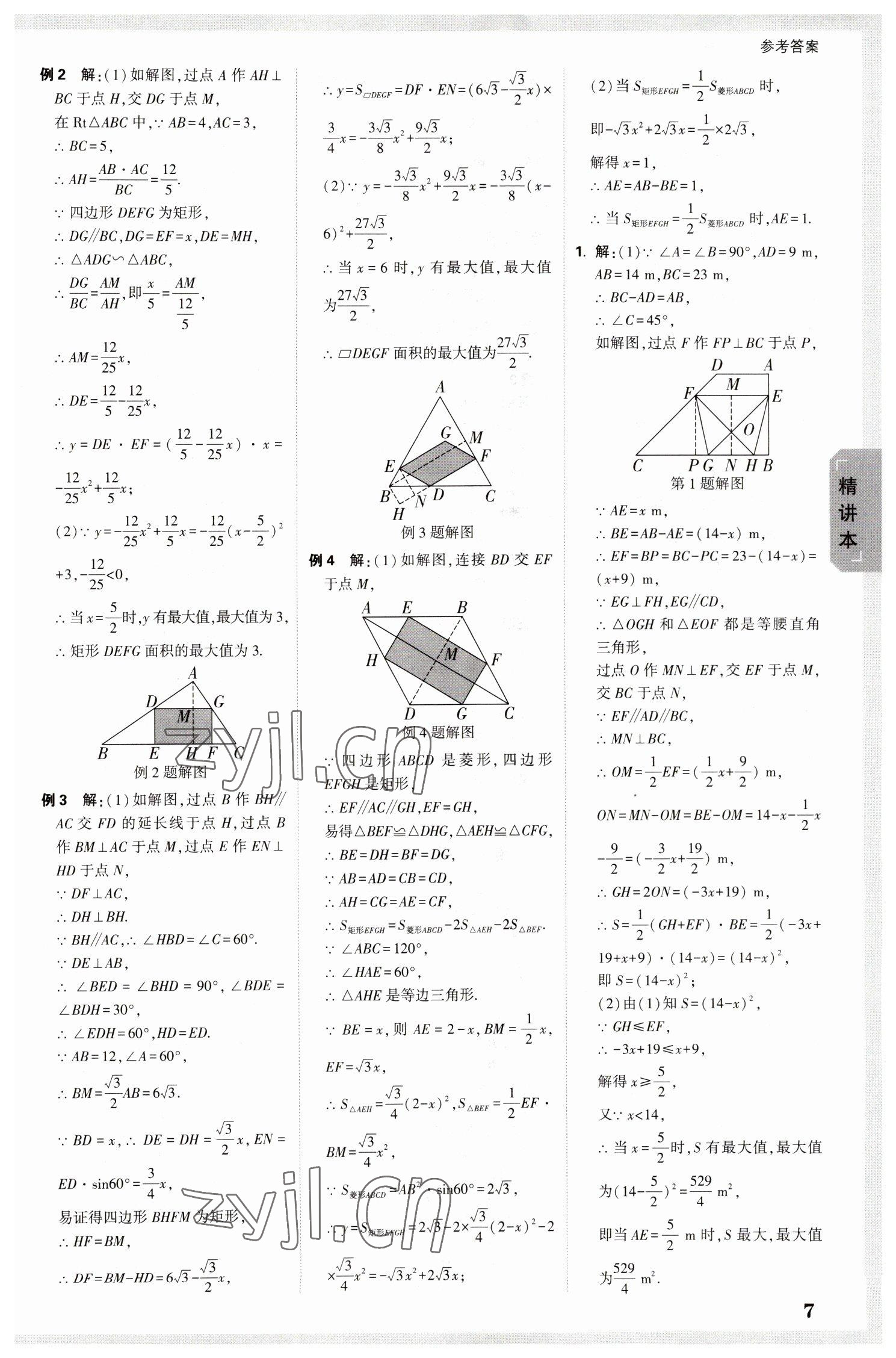 2023年万唯中考试题研究九年级数学陕西专版 参考答案第7页