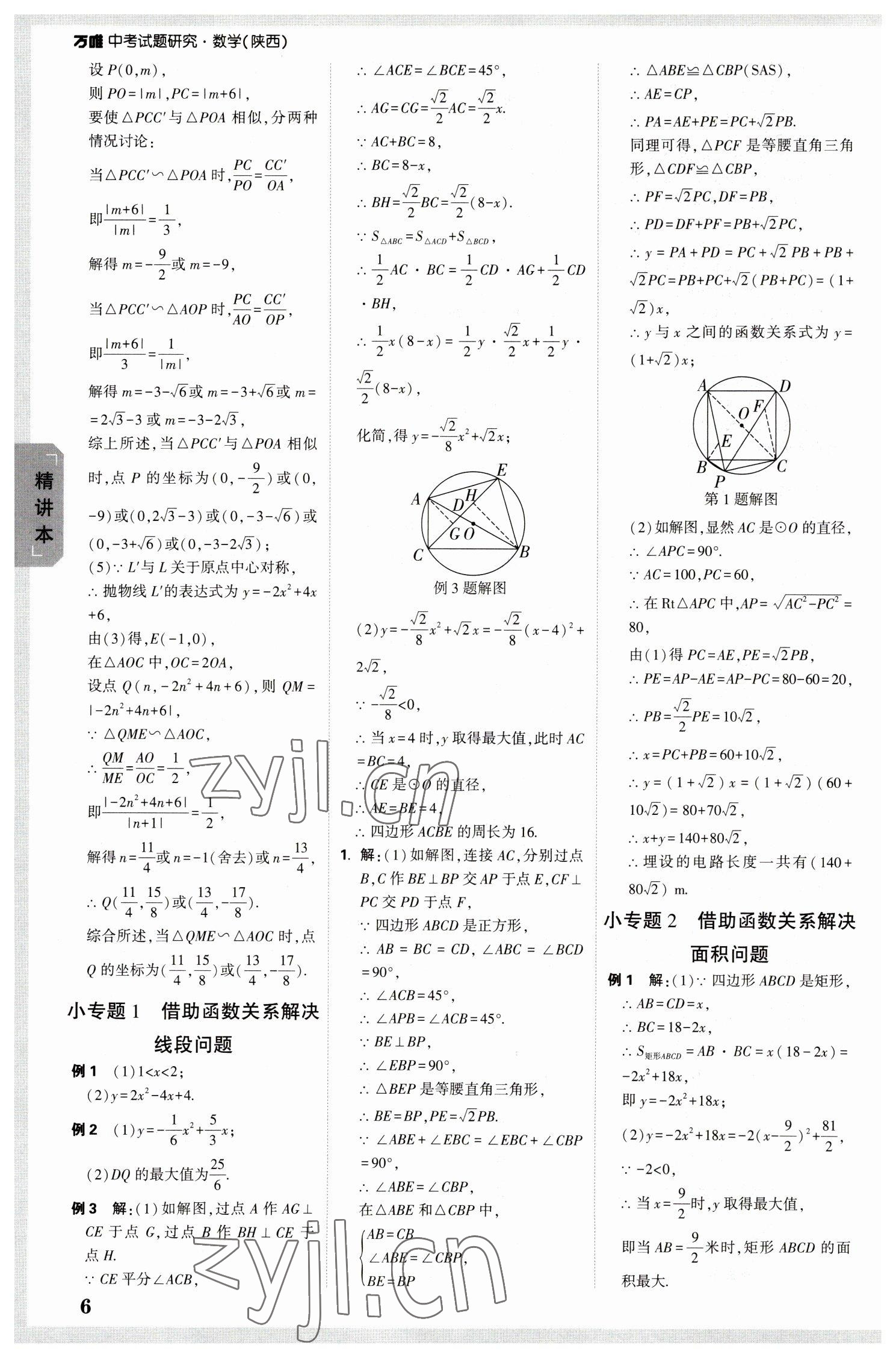 2023年萬唯中考試題研究九年級數(shù)學陜西專版 參考答案第6頁