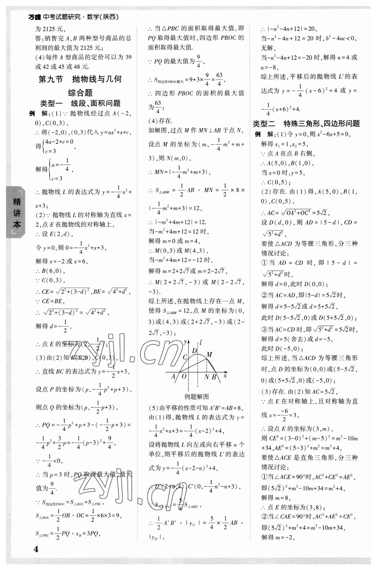 2023年万唯中考试题研究九年级数学陕西专版 参考答案第4页