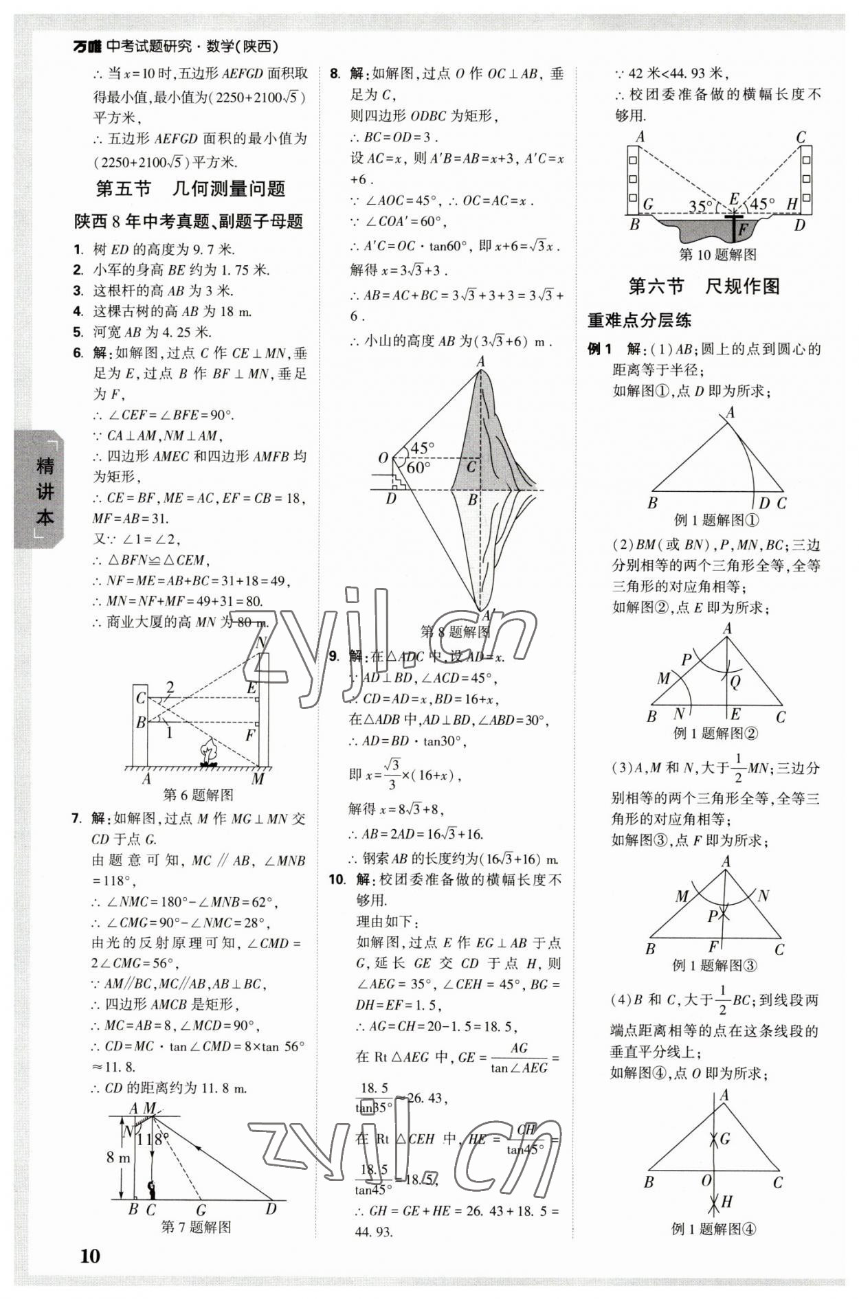 2023年萬(wàn)唯中考試題研究九年級(jí)數(shù)學(xué)陜西專版 參考答案第10頁(yè)