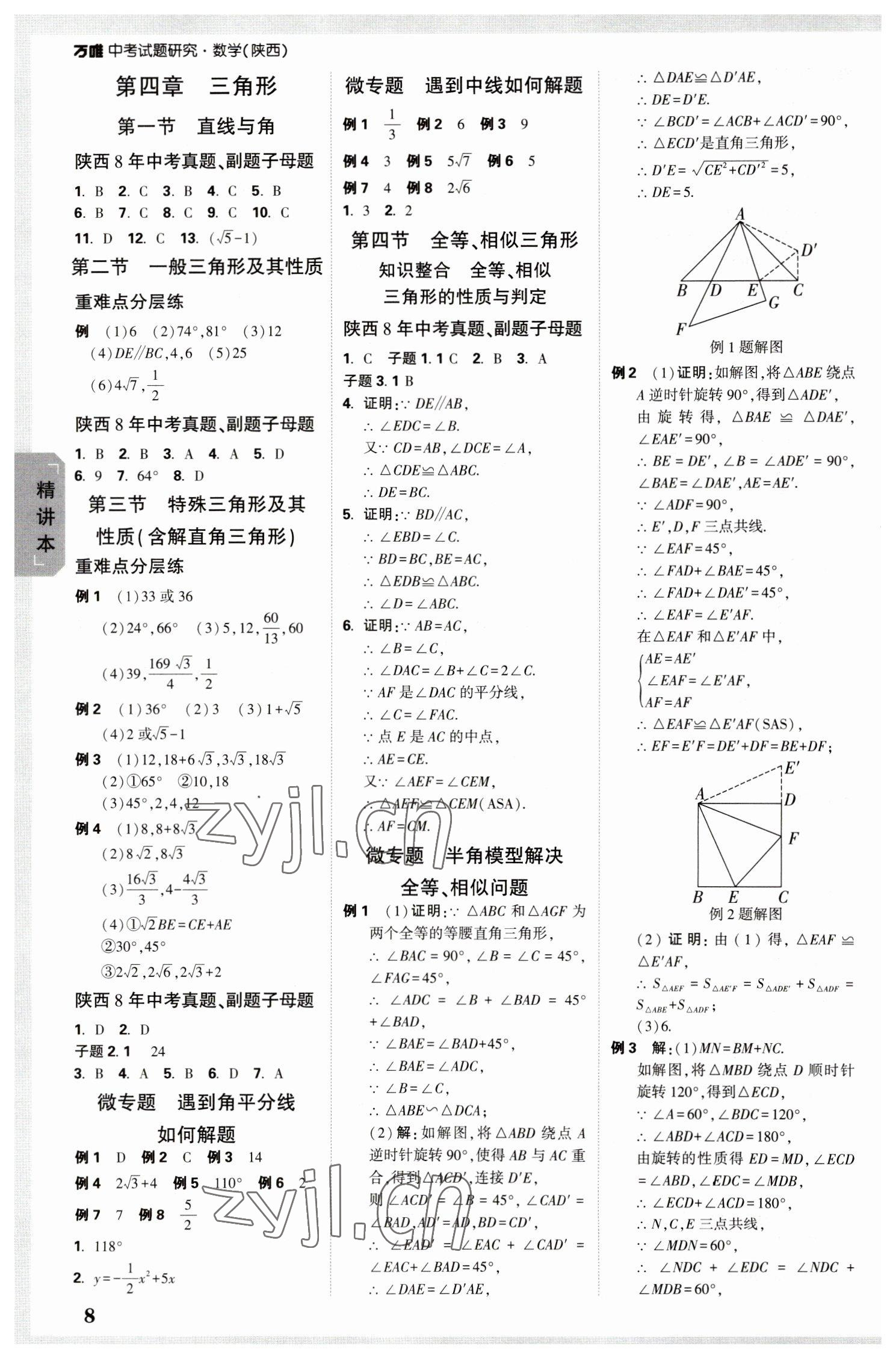 2023年万唯中考试题研究九年级数学陕西专版 参考答案第8页