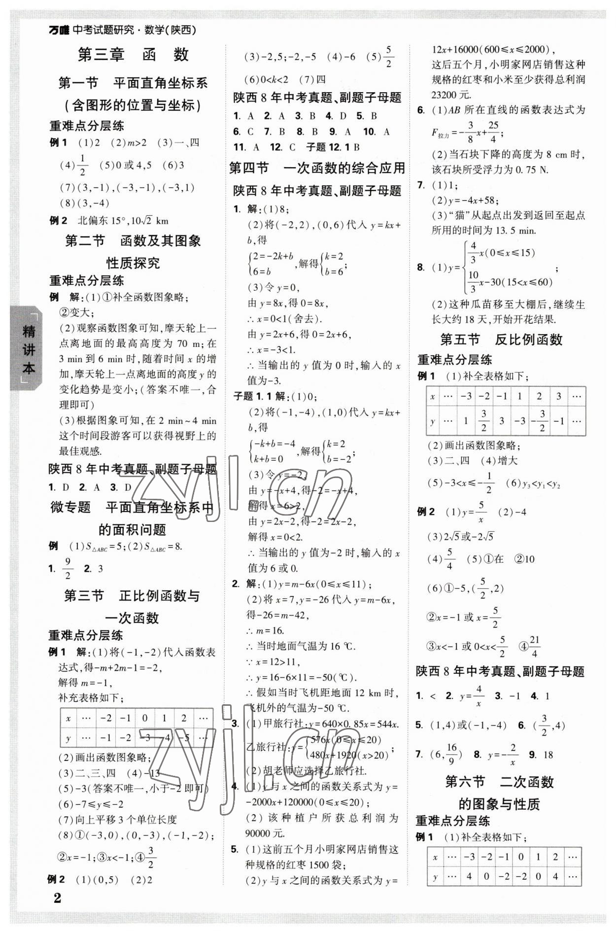 2023年萬(wàn)唯中考試題研究九年級(jí)數(shù)學(xué)陜西專版 參考答案第2頁(yè)