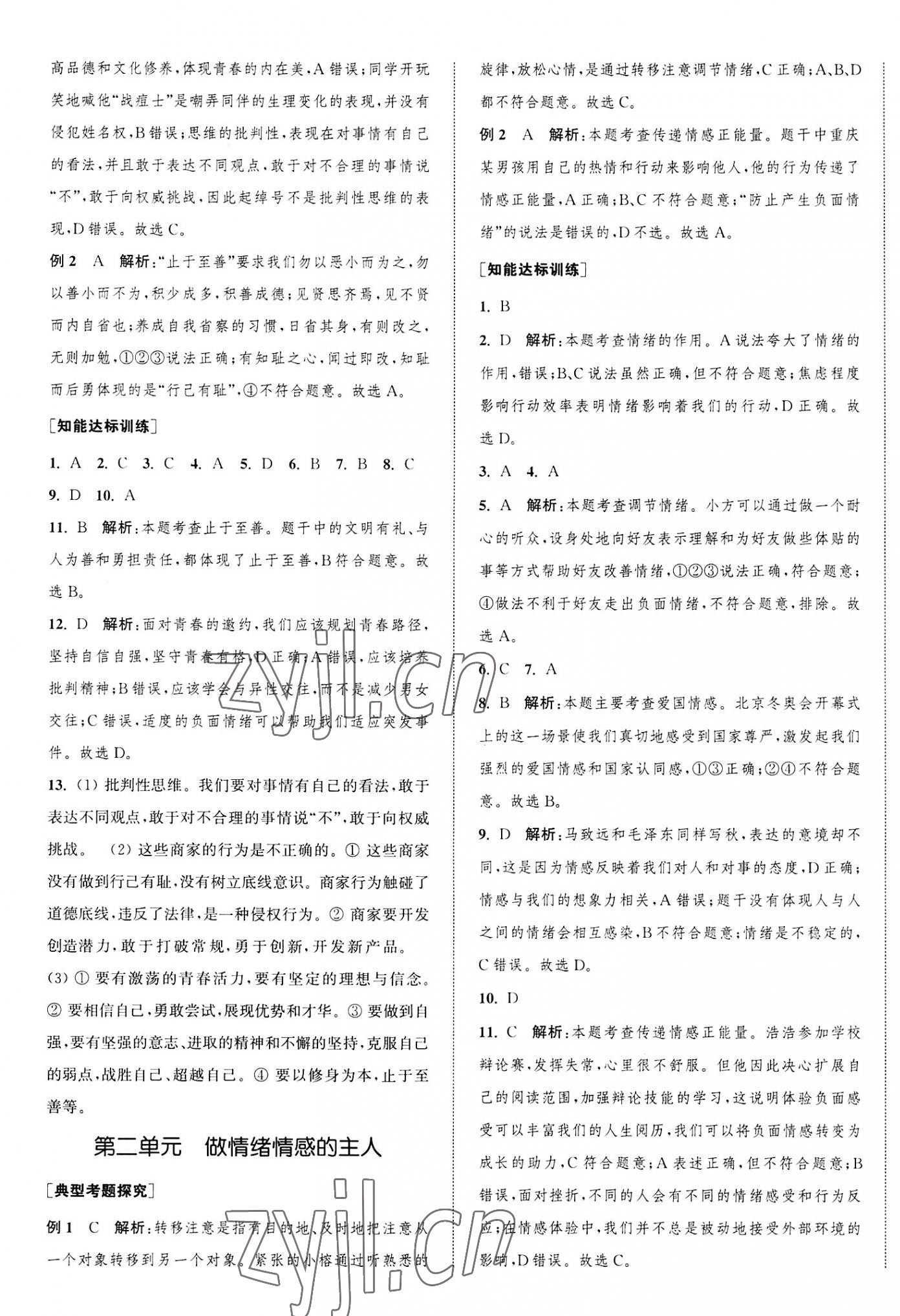 2023年通城1典中考復(fù)習(xí)方略道德與法治宿遷專版 參考答案第4頁