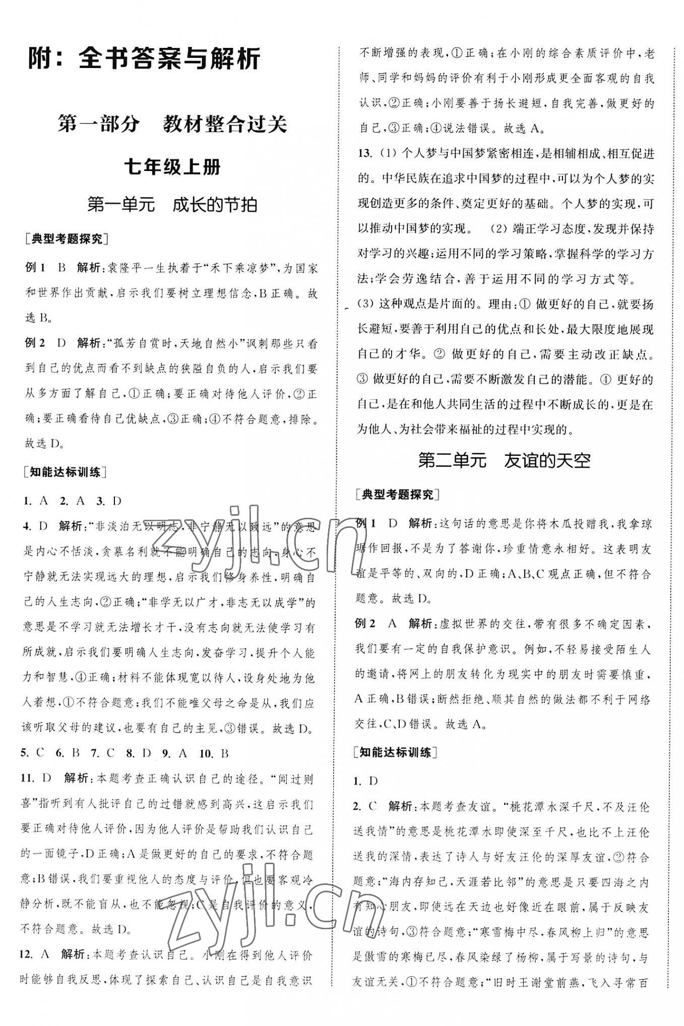 2023年通城1典中考复习方略道德与法治宿迁专版 参考答案第1页