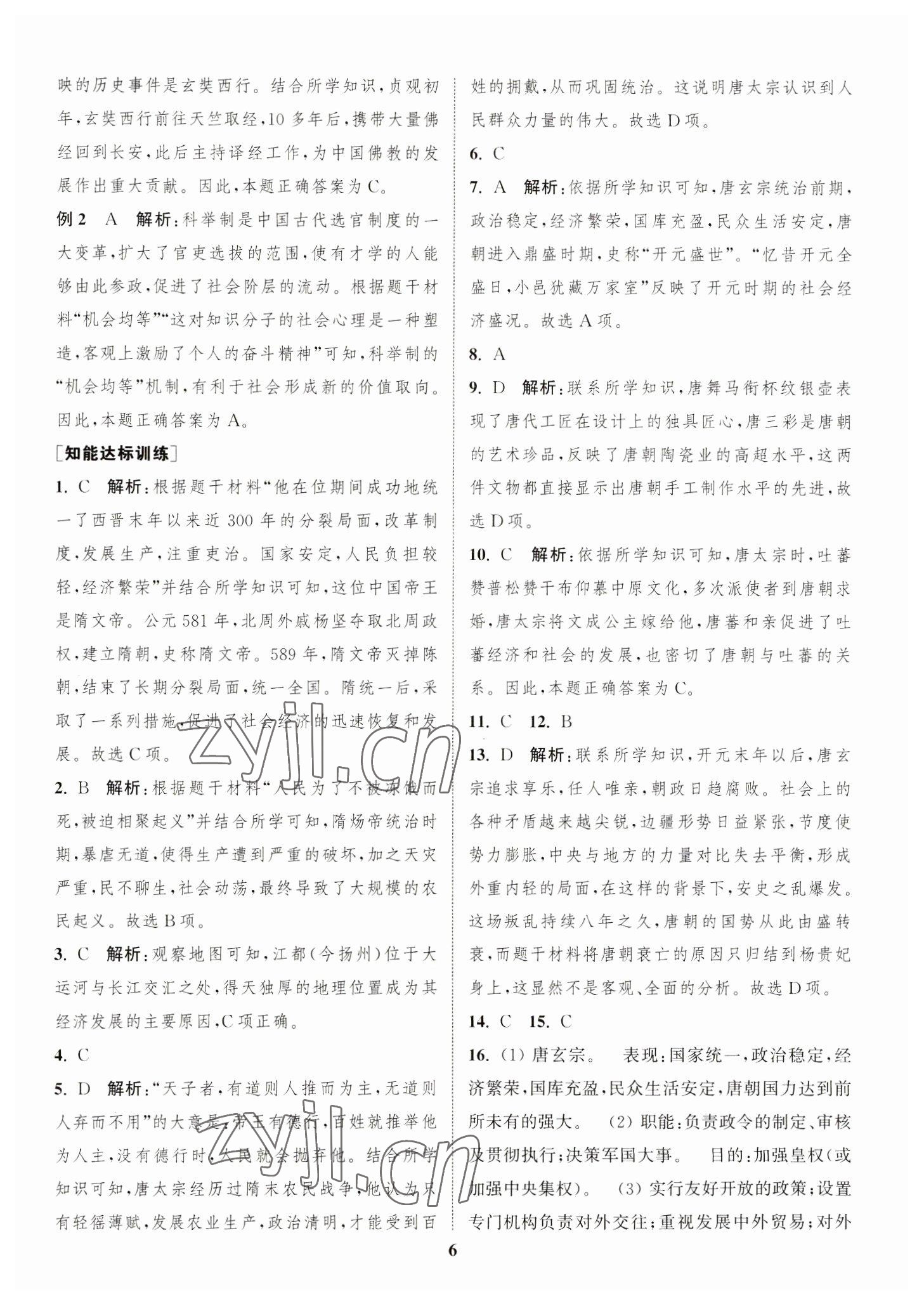 2023年通城1典中考复习方略历史宿迁专版 参考答案第5页