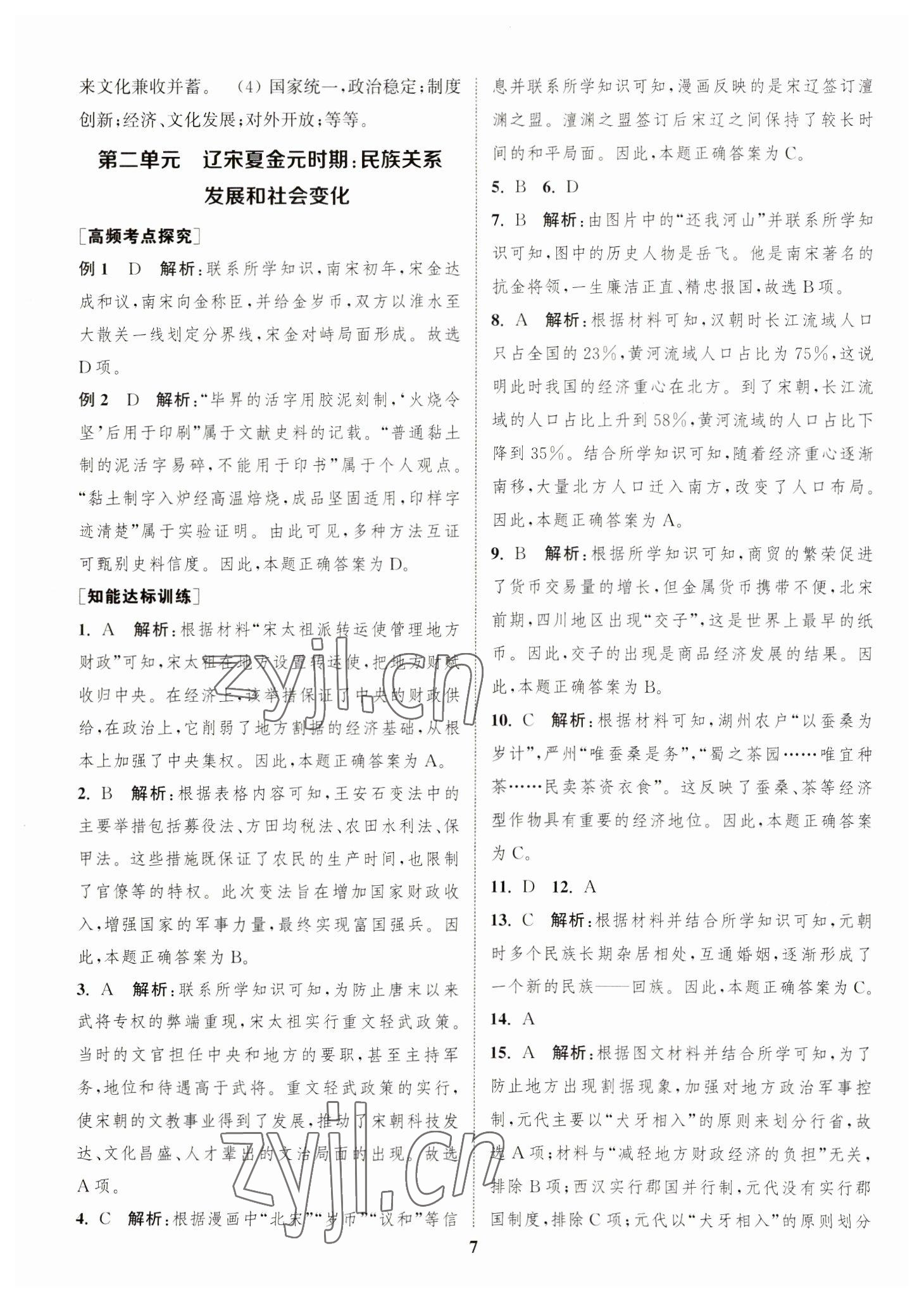 2023年通城1典中考复习方略历史宿迁专版 参考答案第6页