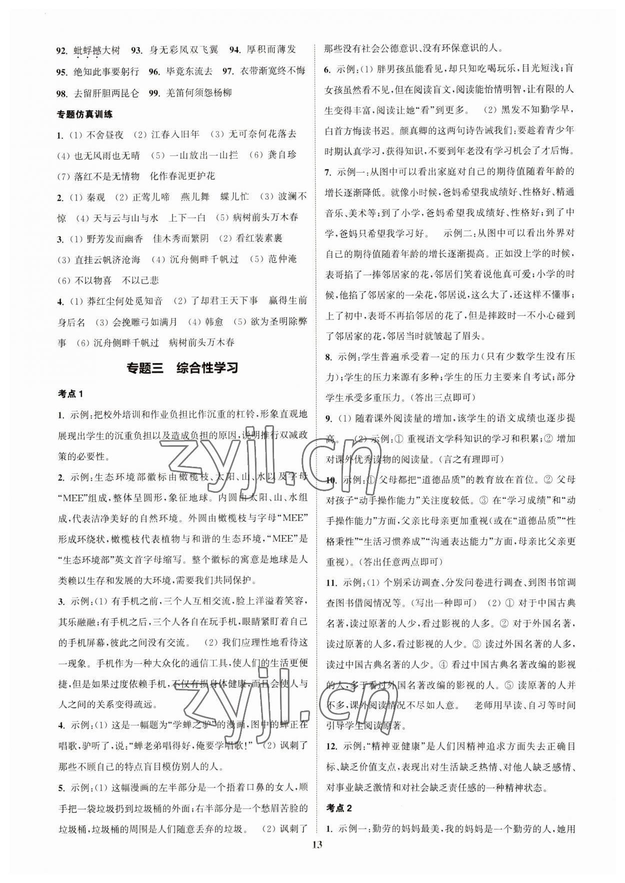 2023年通城1典中考復(fù)習(xí)方略語文宿遷專版 參考答案第12頁