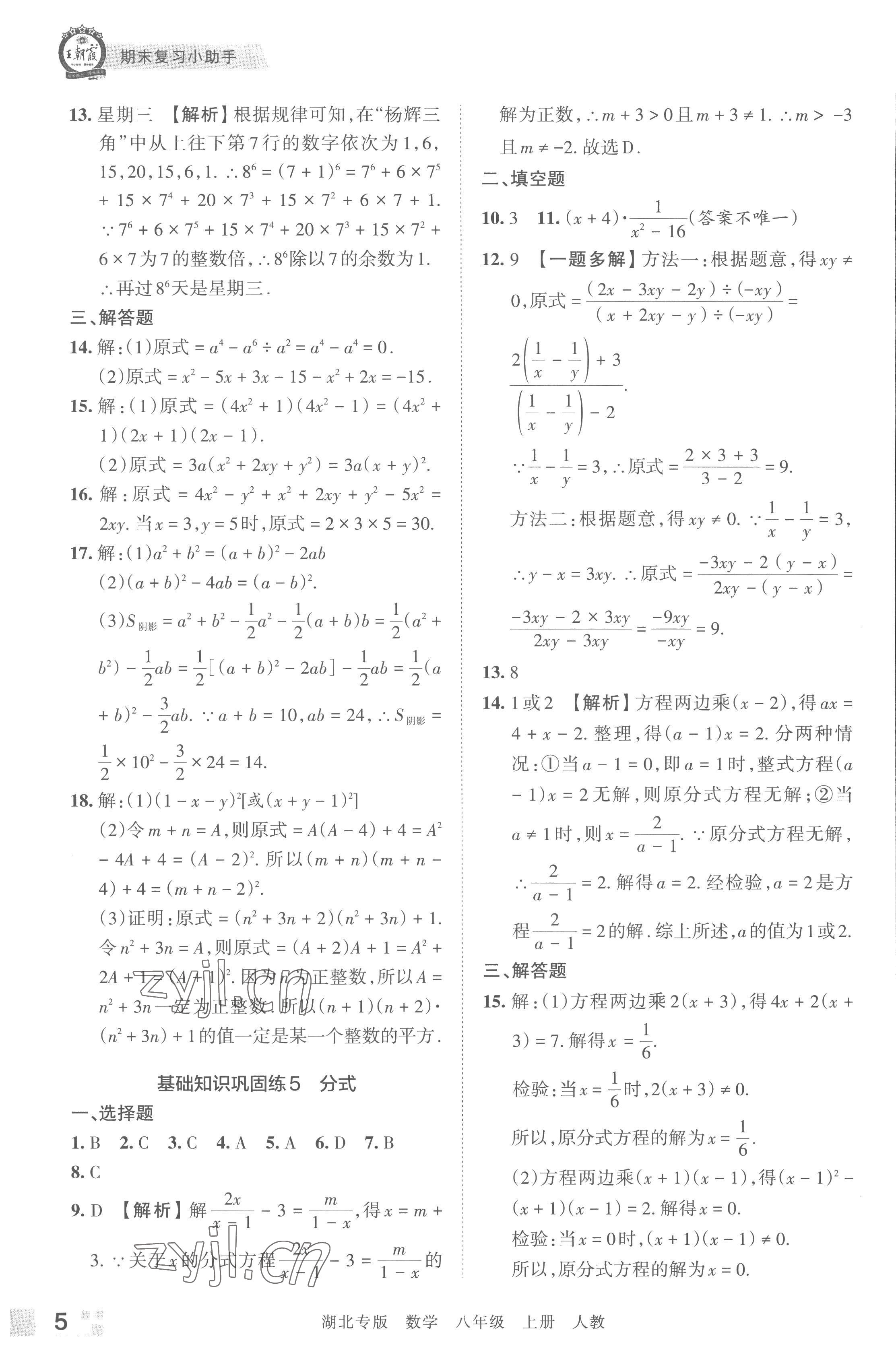 2022年王朝霞各地期末試卷精選八年級數(shù)學上冊人教版湖北專版 參考答案第5頁