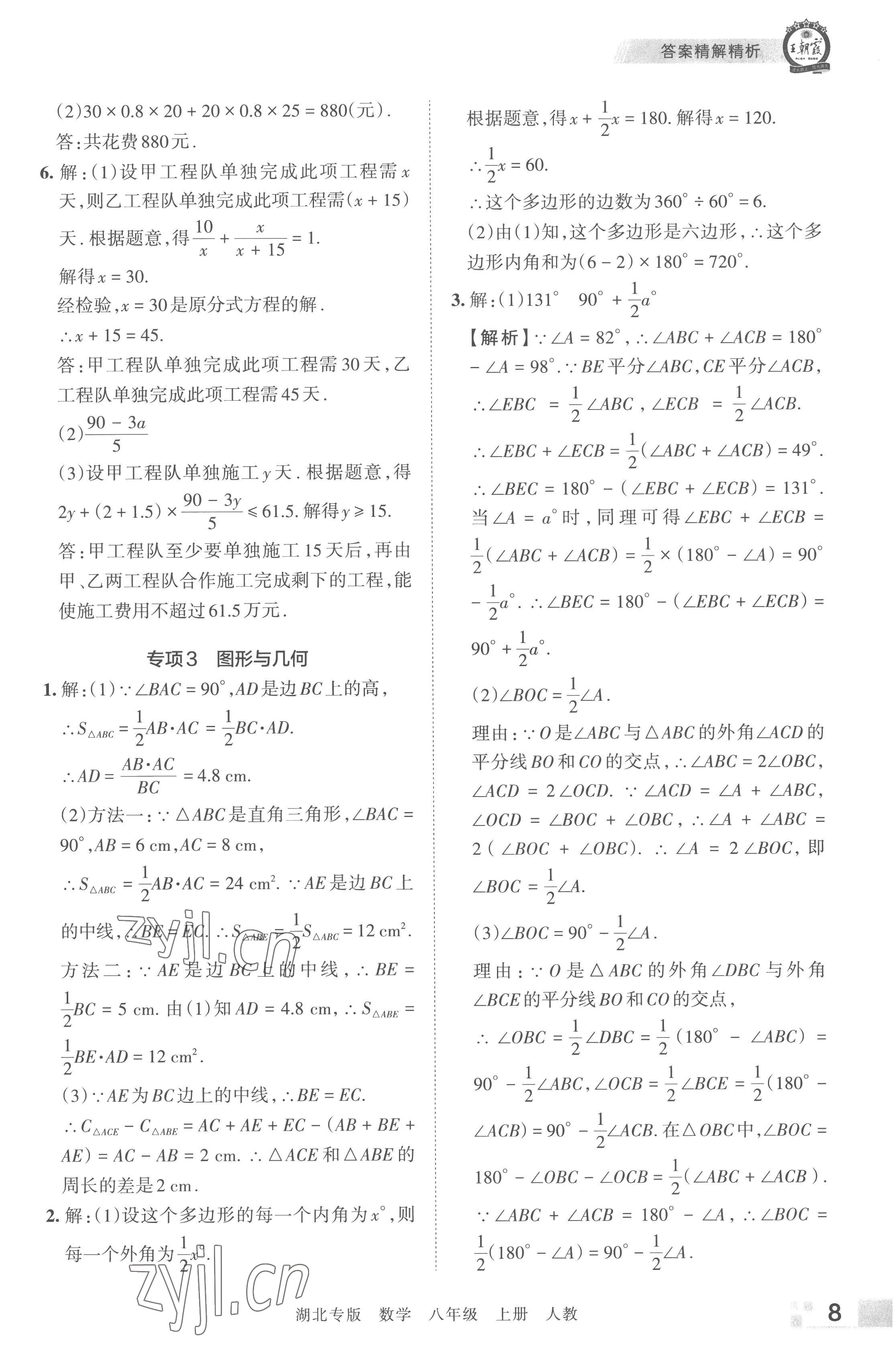 2022年王朝霞各地期末試卷精選八年級數(shù)學上冊人教版湖北專版 參考答案第8頁