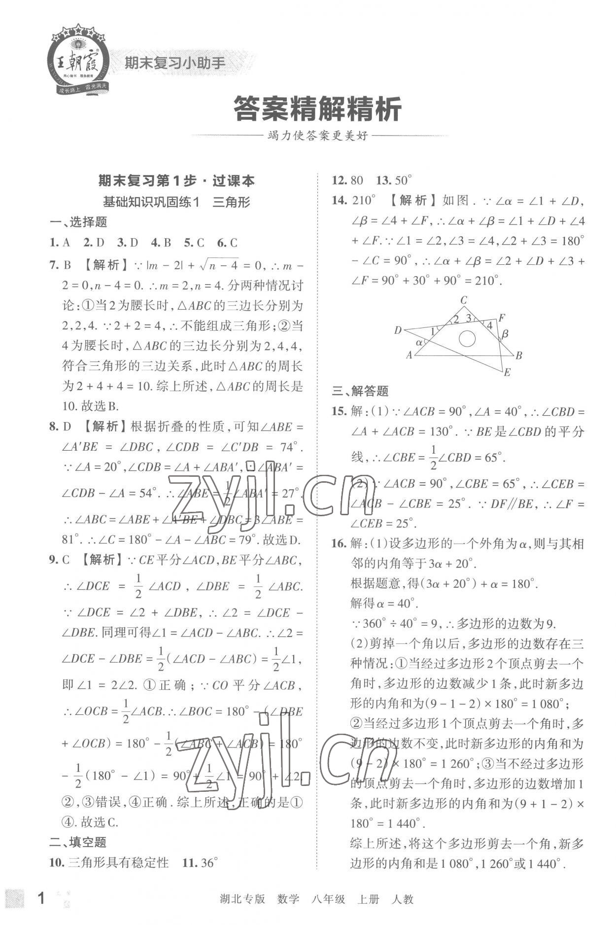 2022年王朝霞各地期末試卷精選八年級數(shù)學上冊人教版湖北專版 參考答案第1頁