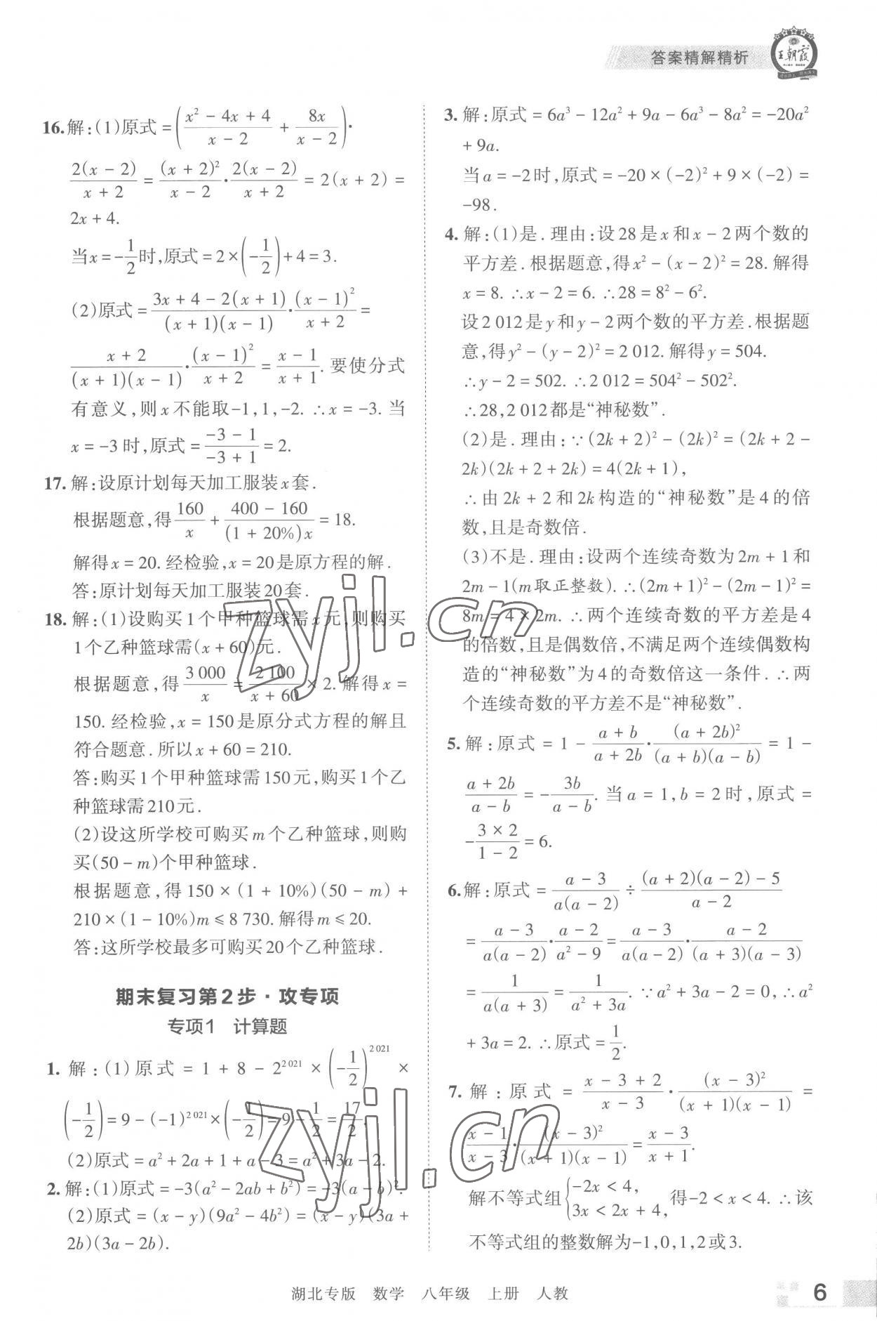 2022年王朝霞各地期末試卷精選八年級(jí)數(shù)學(xué)上冊(cè)人教版湖北專版 參考答案第6頁